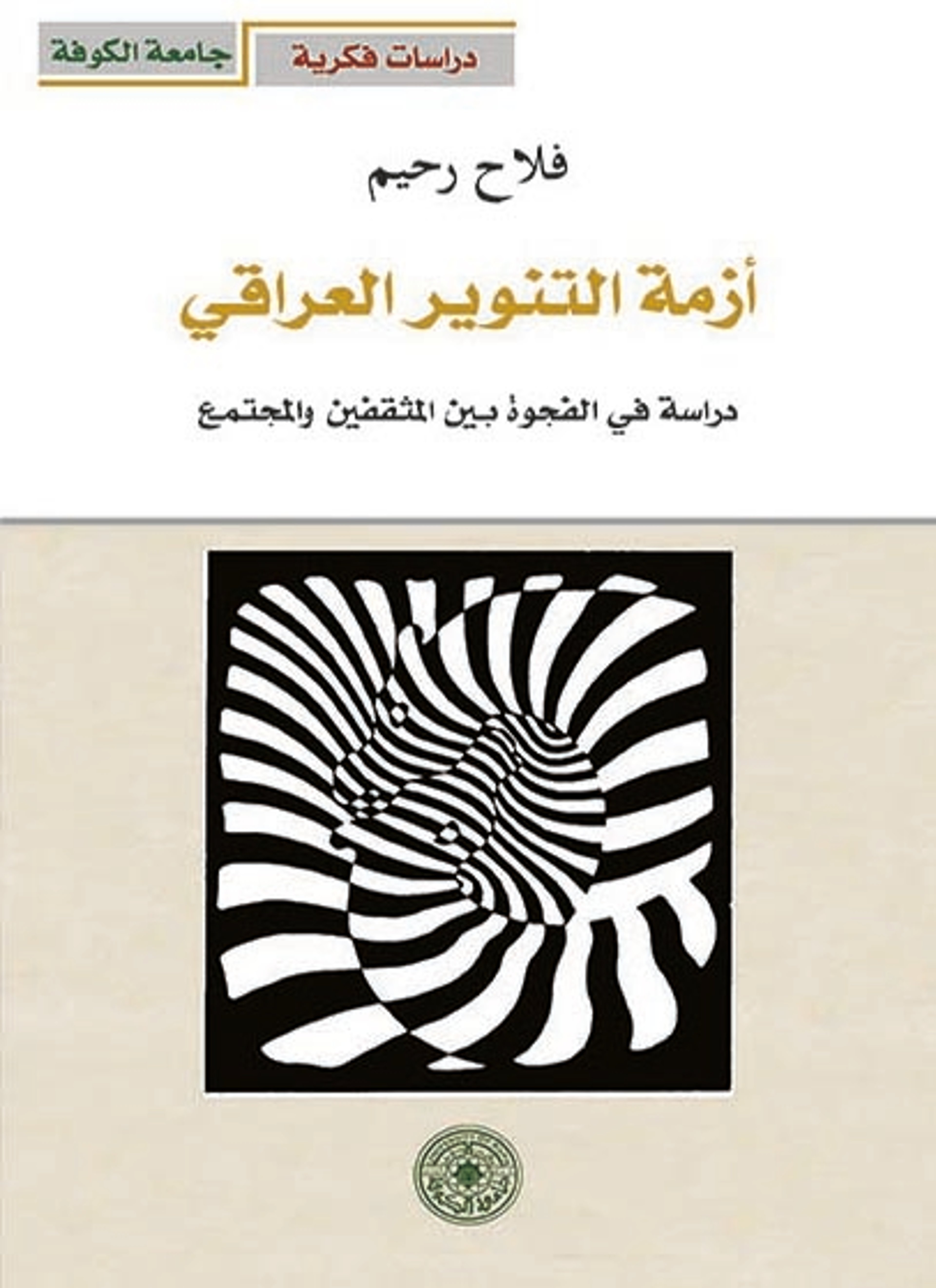 أزمة التنوير العراقي