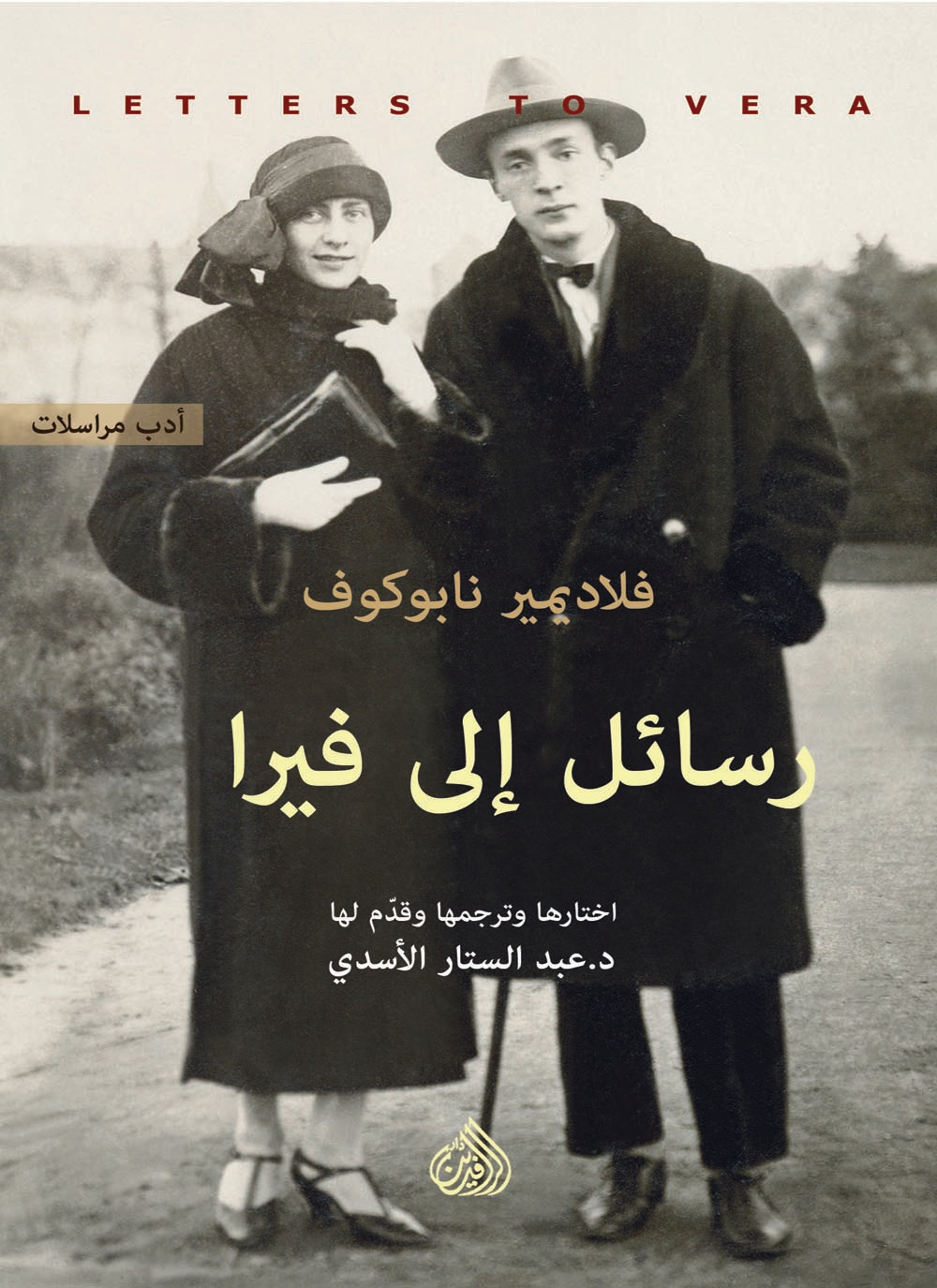 رسائل إلى فيرا