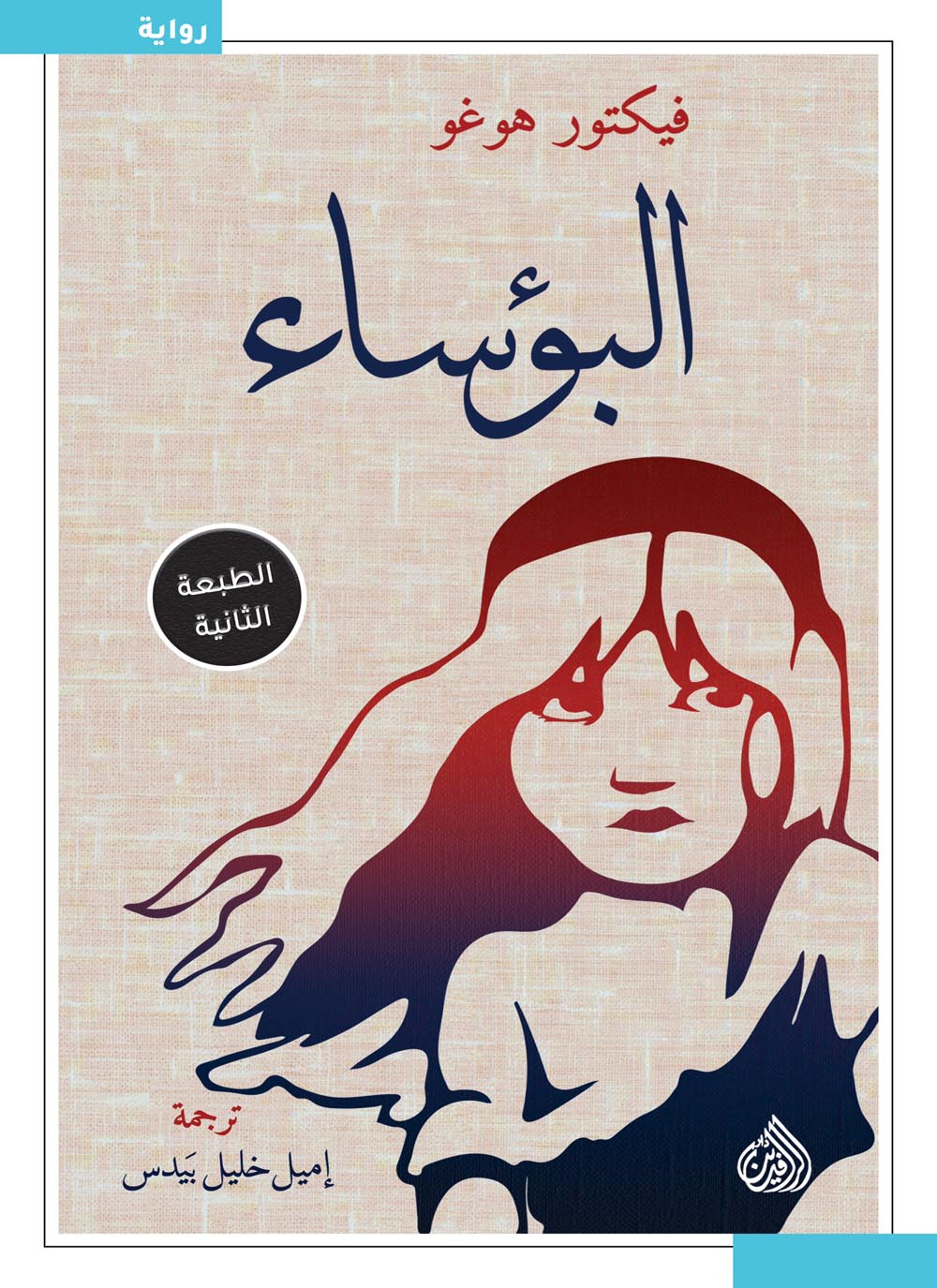 البؤساء