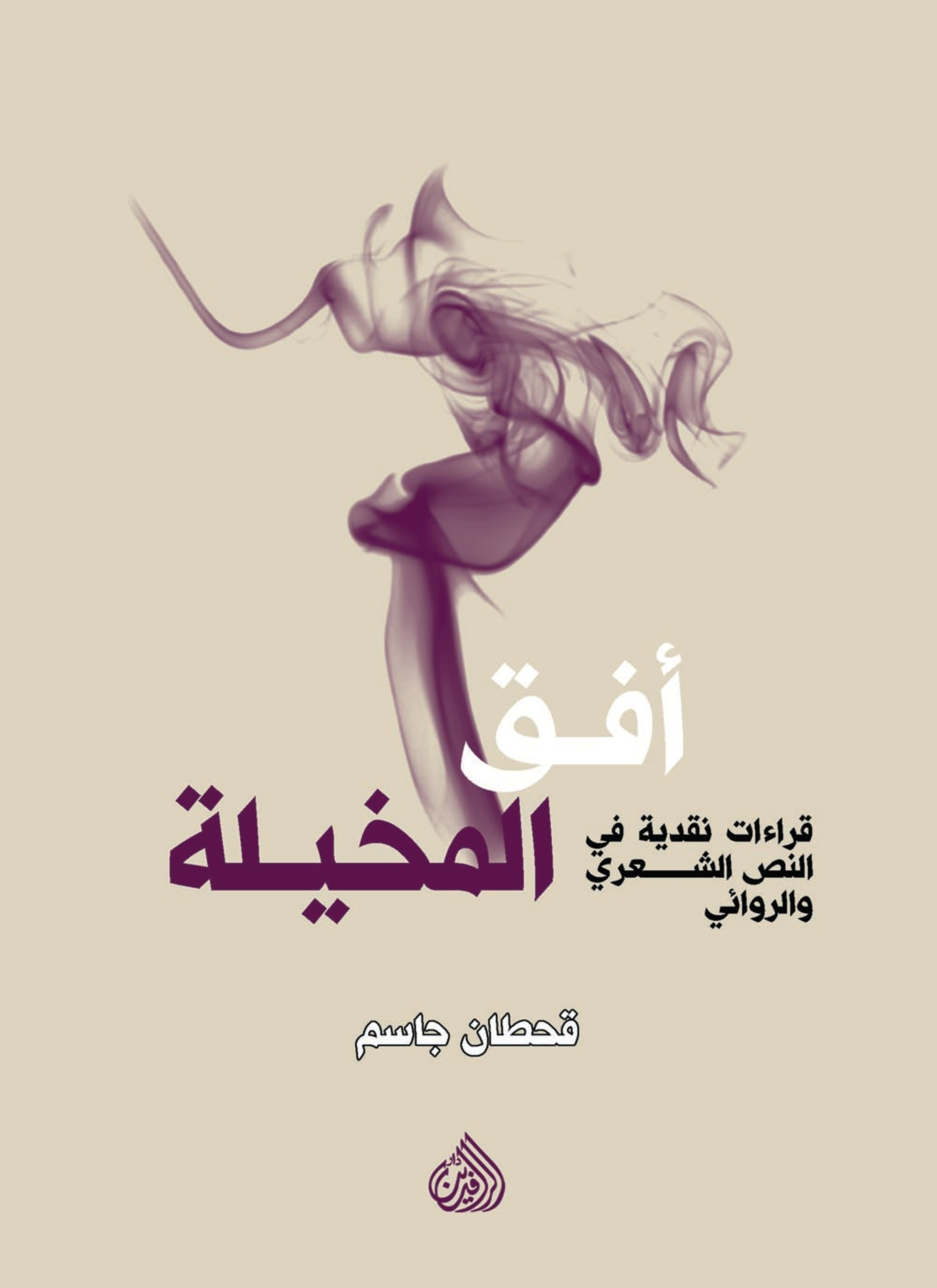 أفق المخيلة