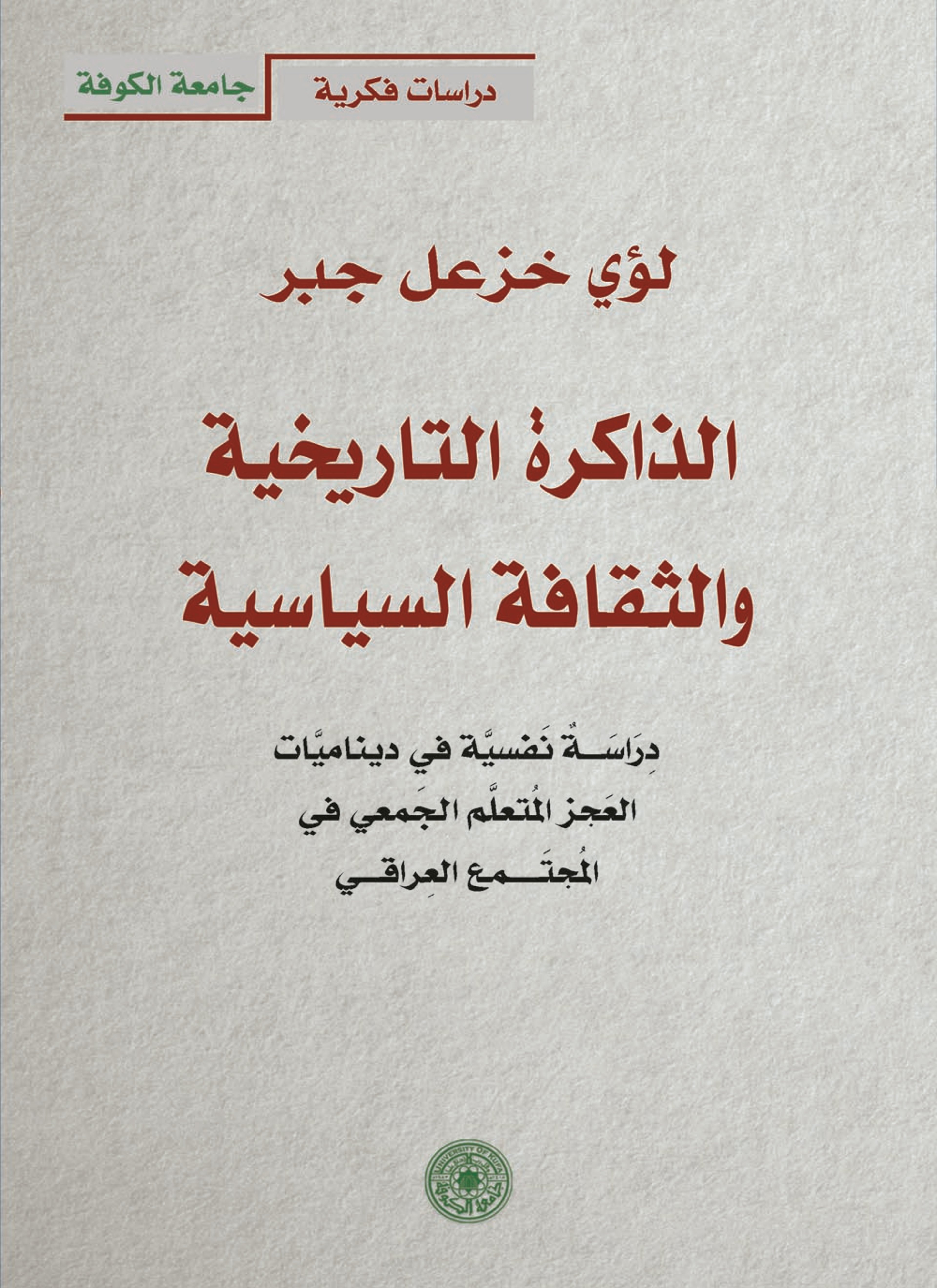 الذاكرة التاريخية والثقافة السياسية