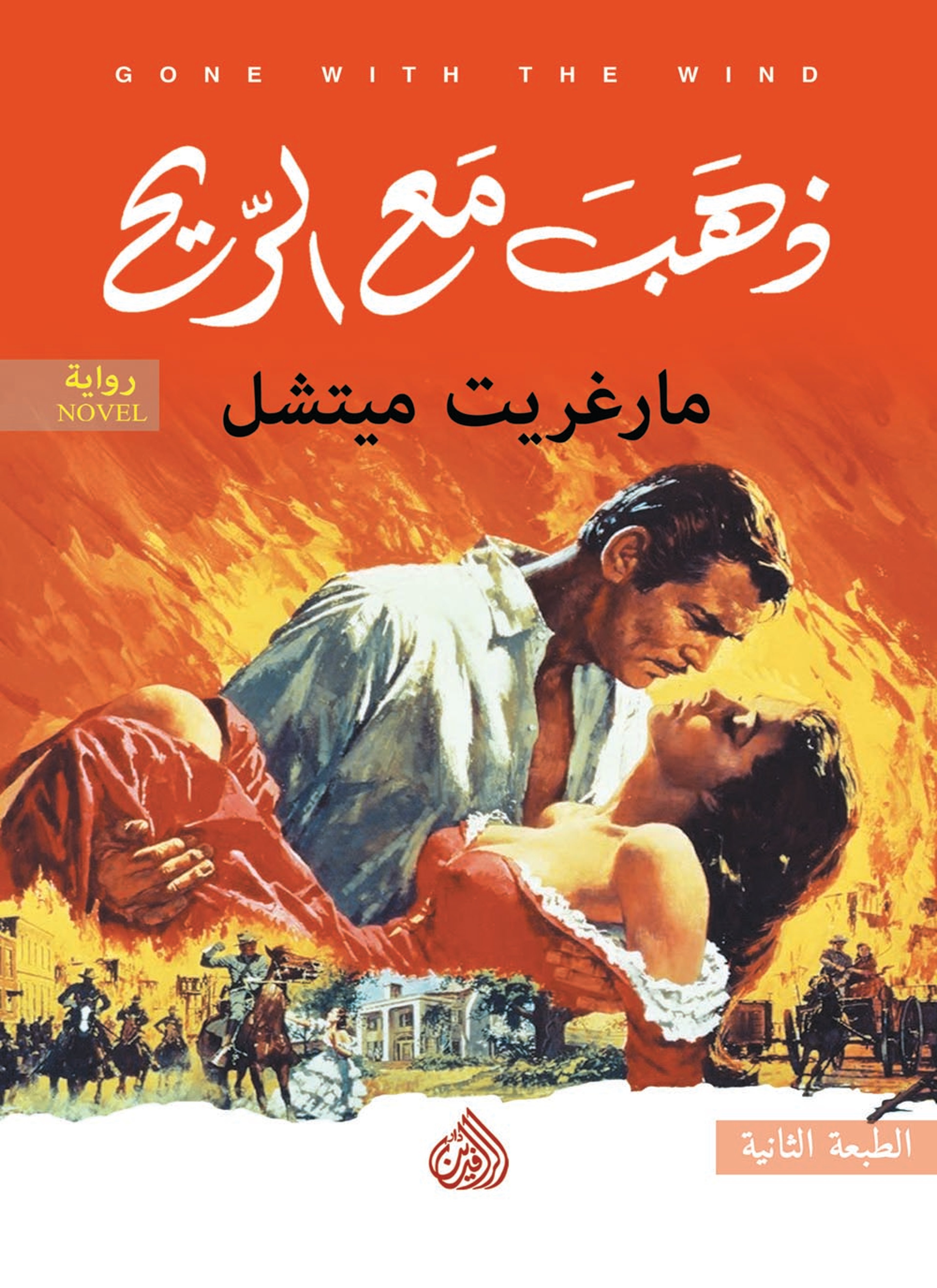 ذهب مع الريح