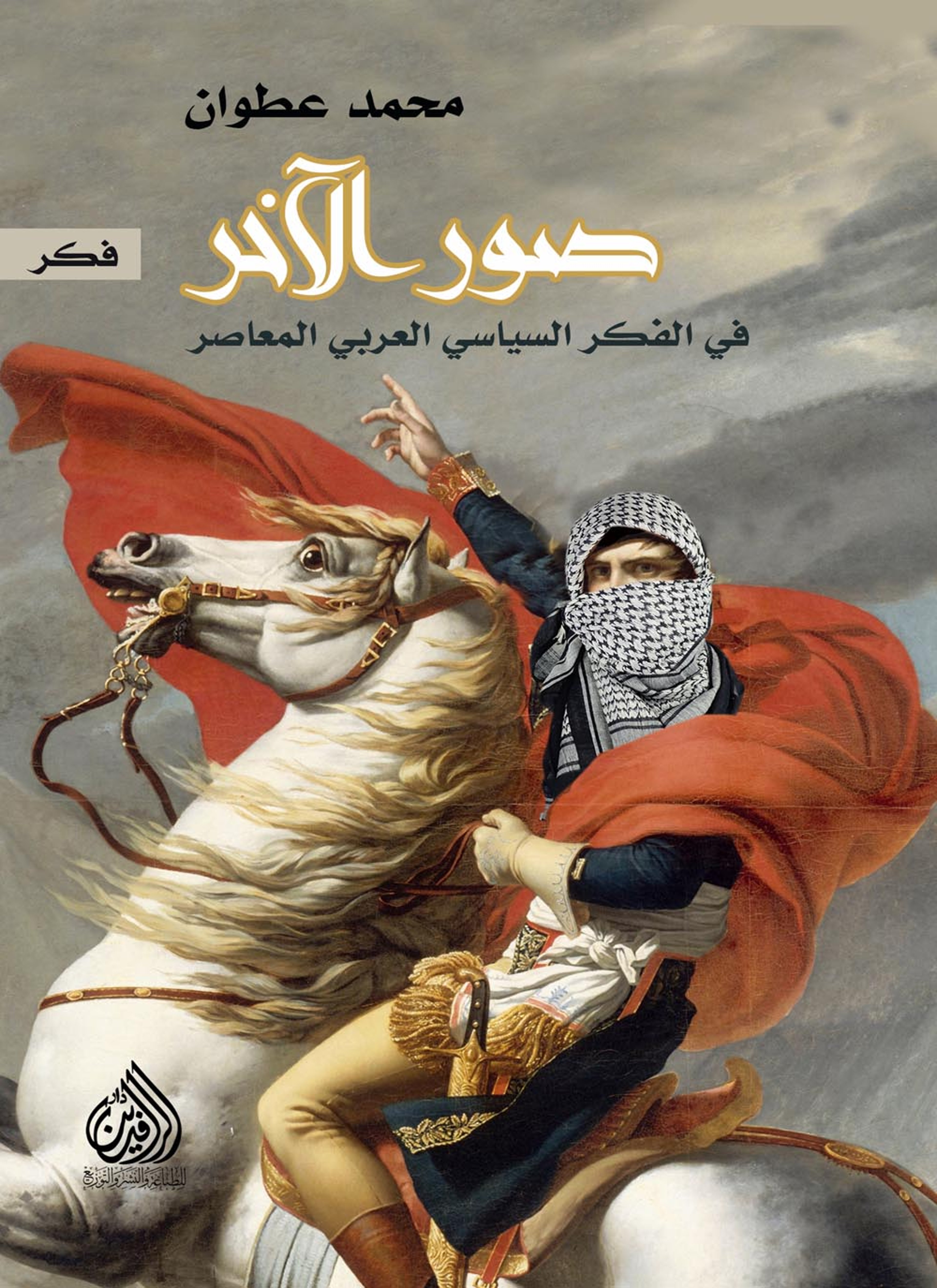 صور الآخر في الفكر السياسي العربي المعاصر