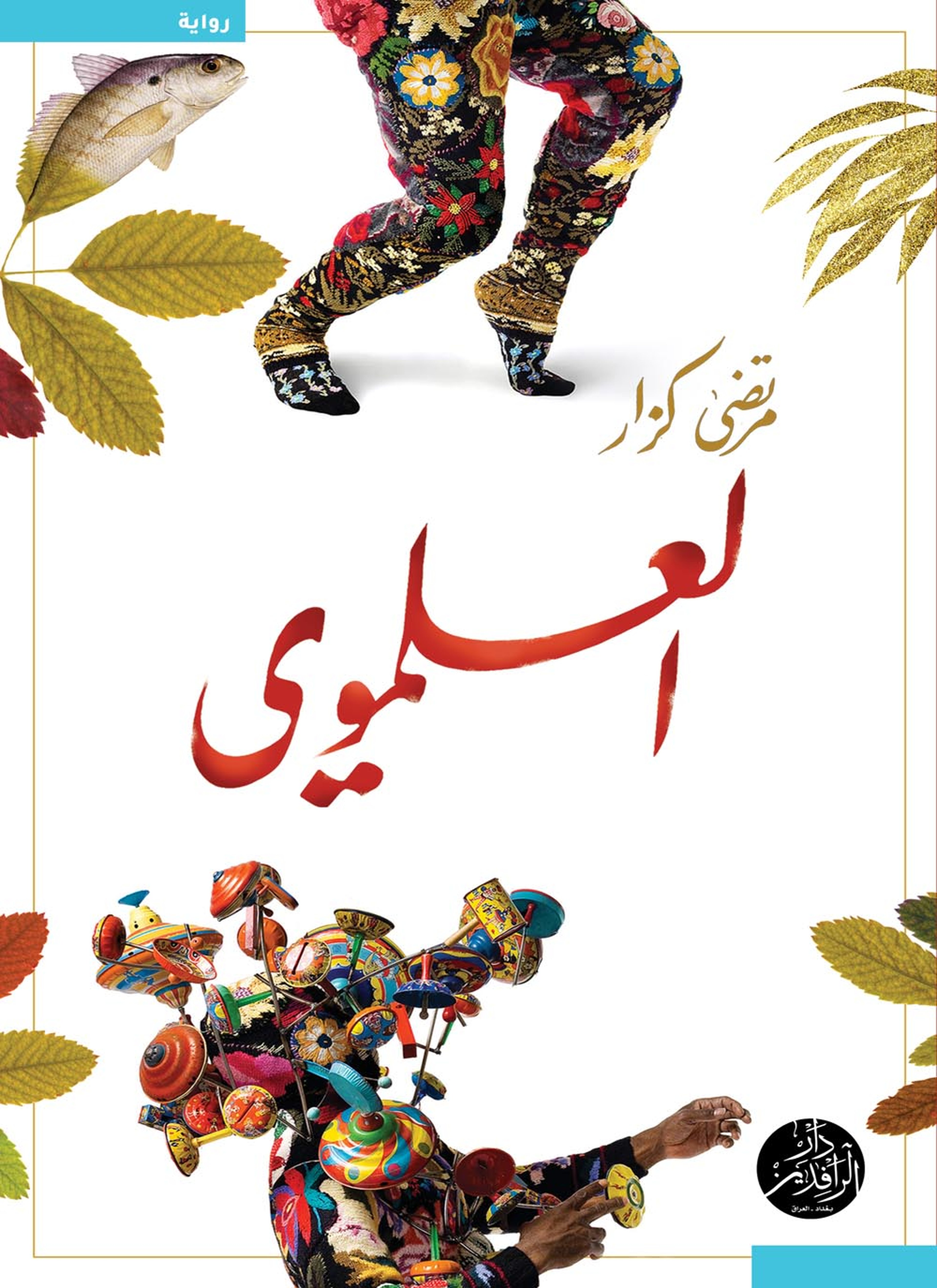 العلموي