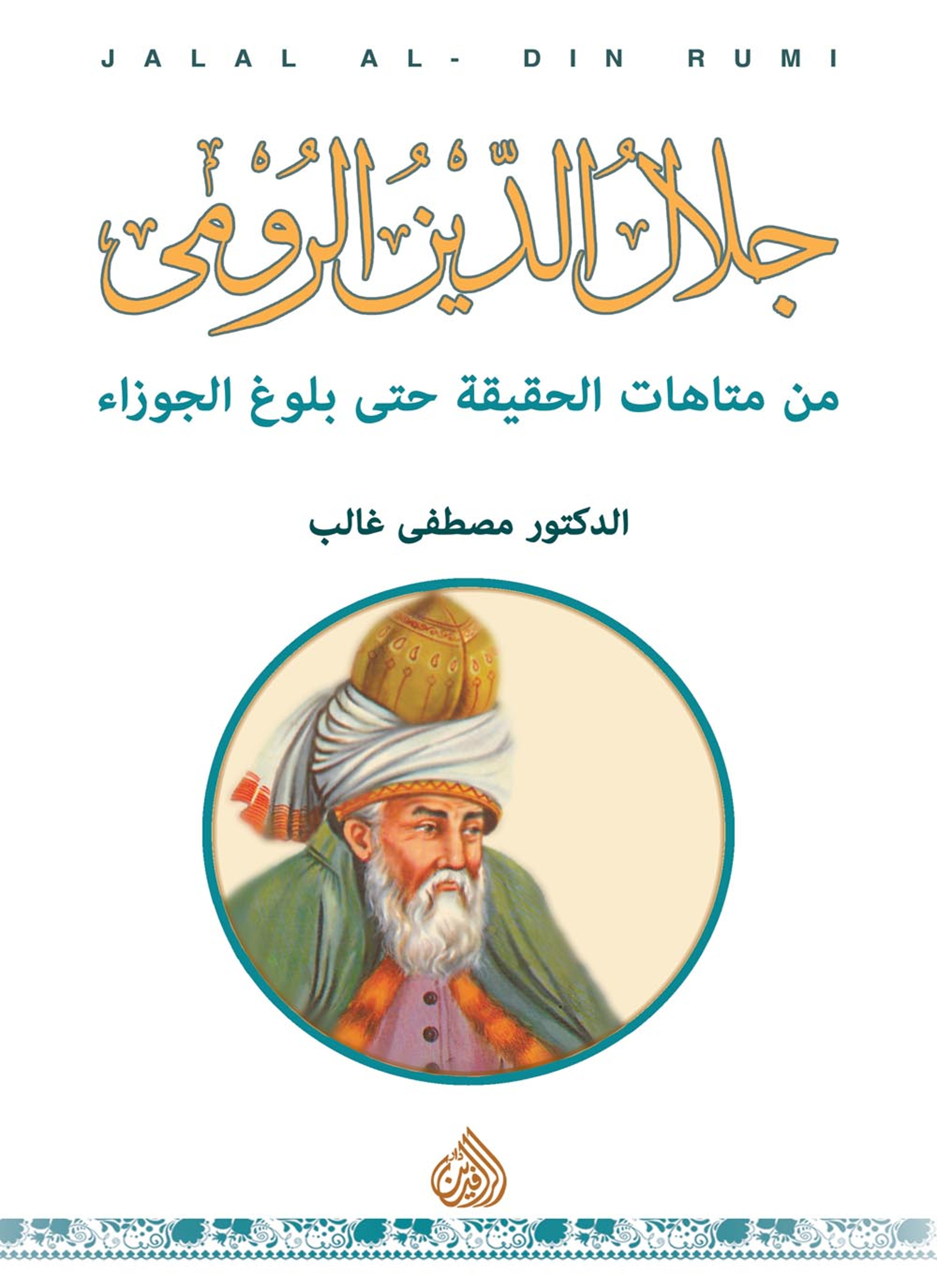 جلال الدين الرومي