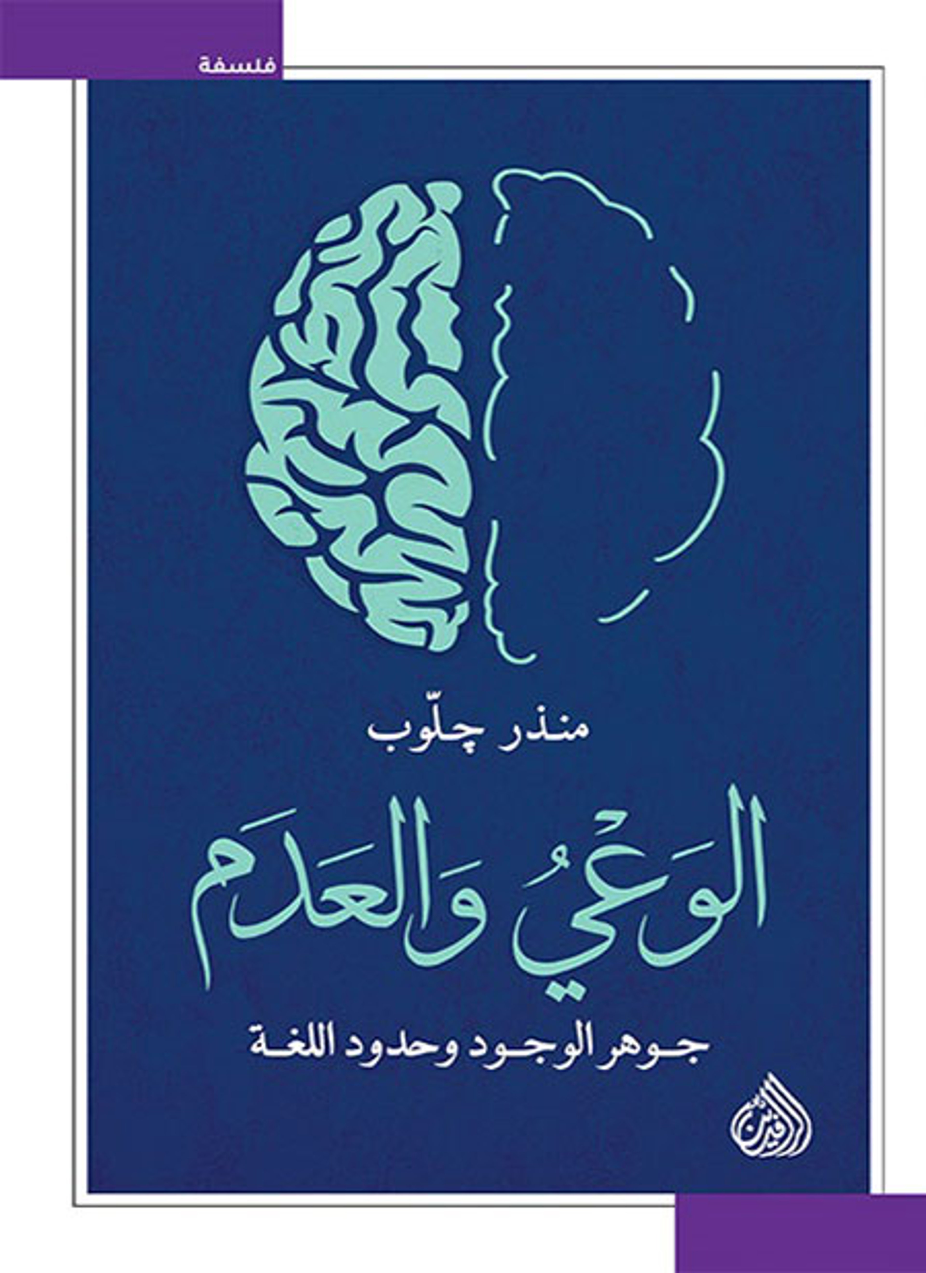 الوعي والعدم