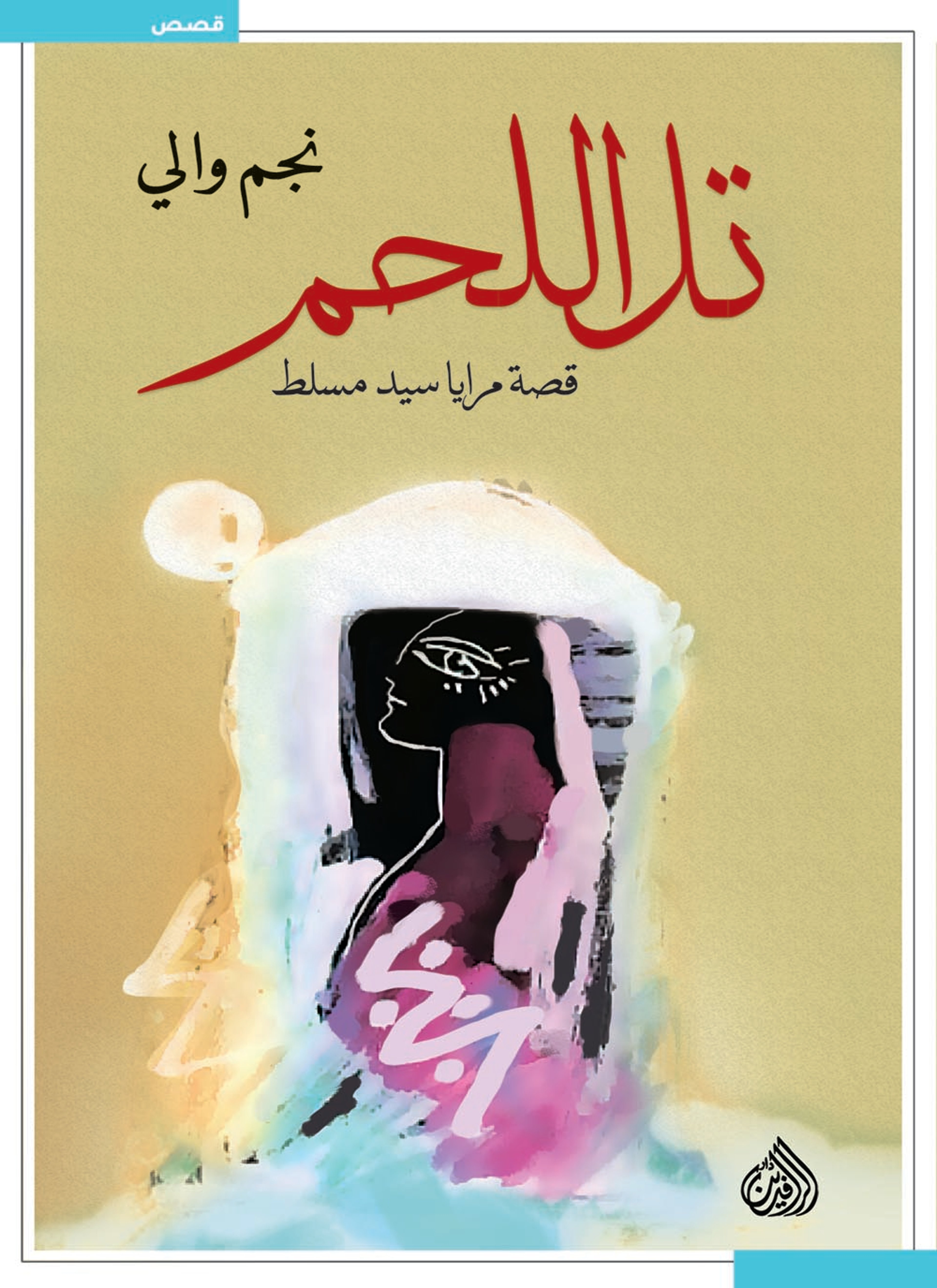 تل اللحم