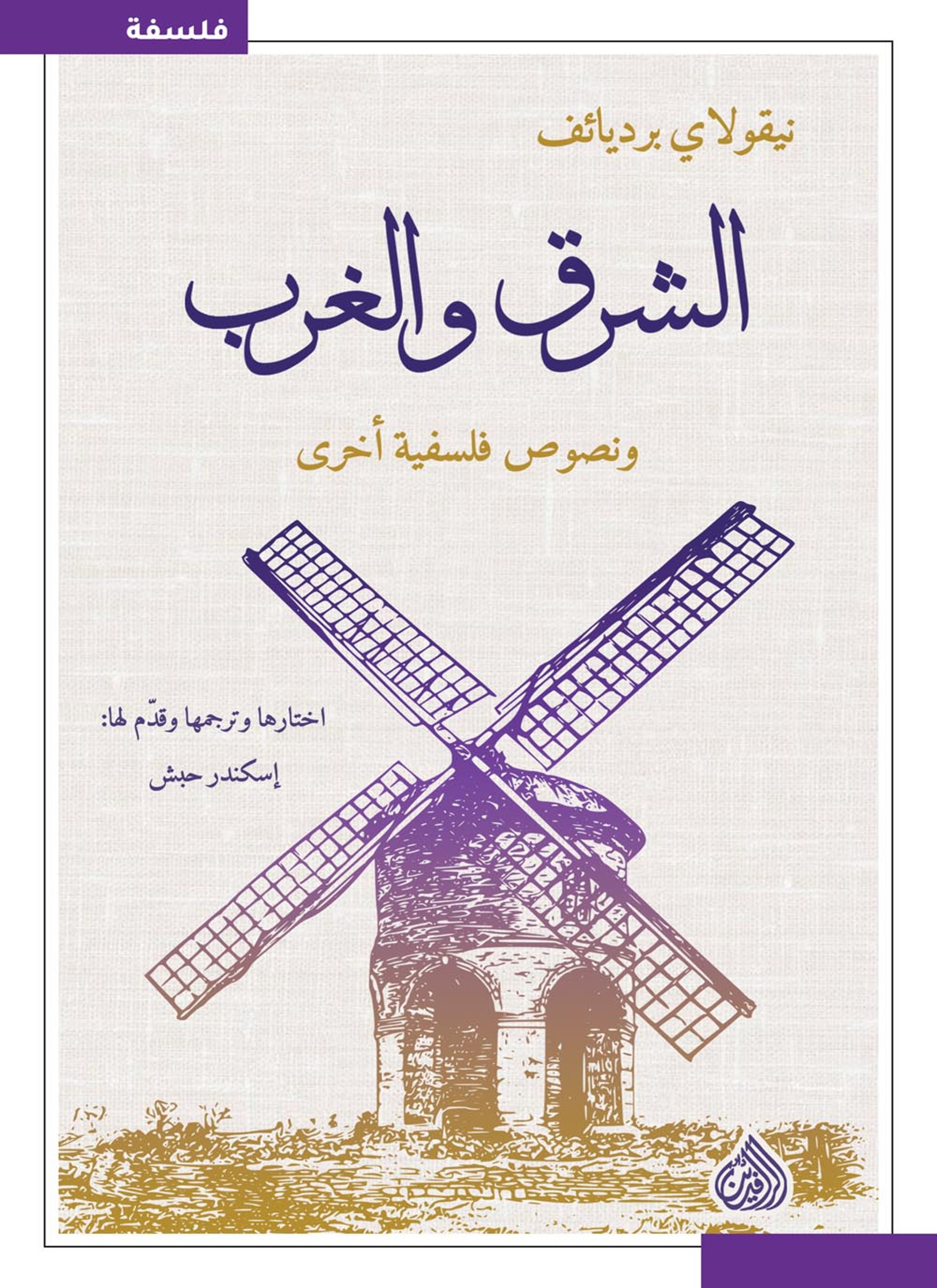الشرق والغرب