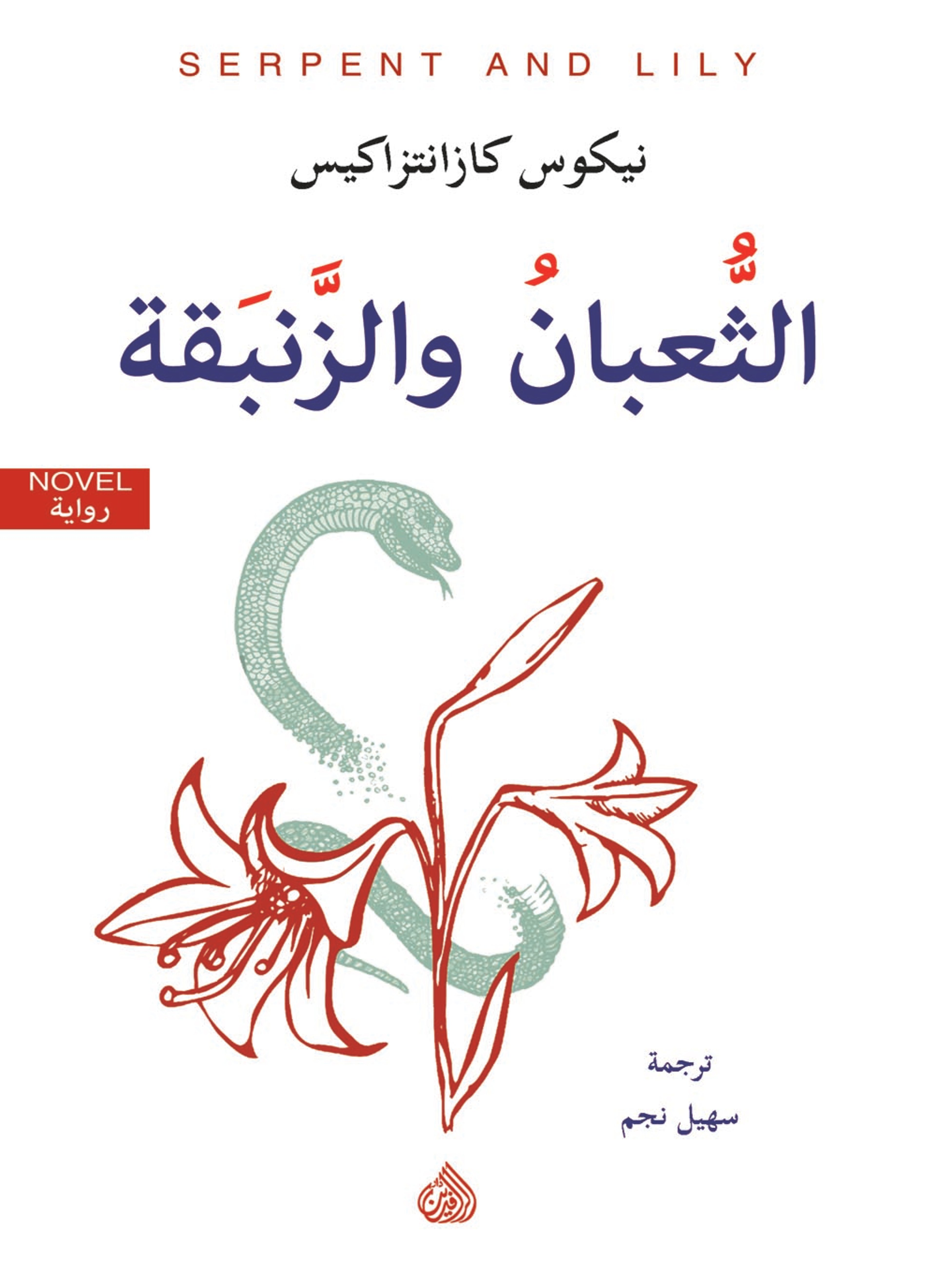 الثعبان والزنبقة