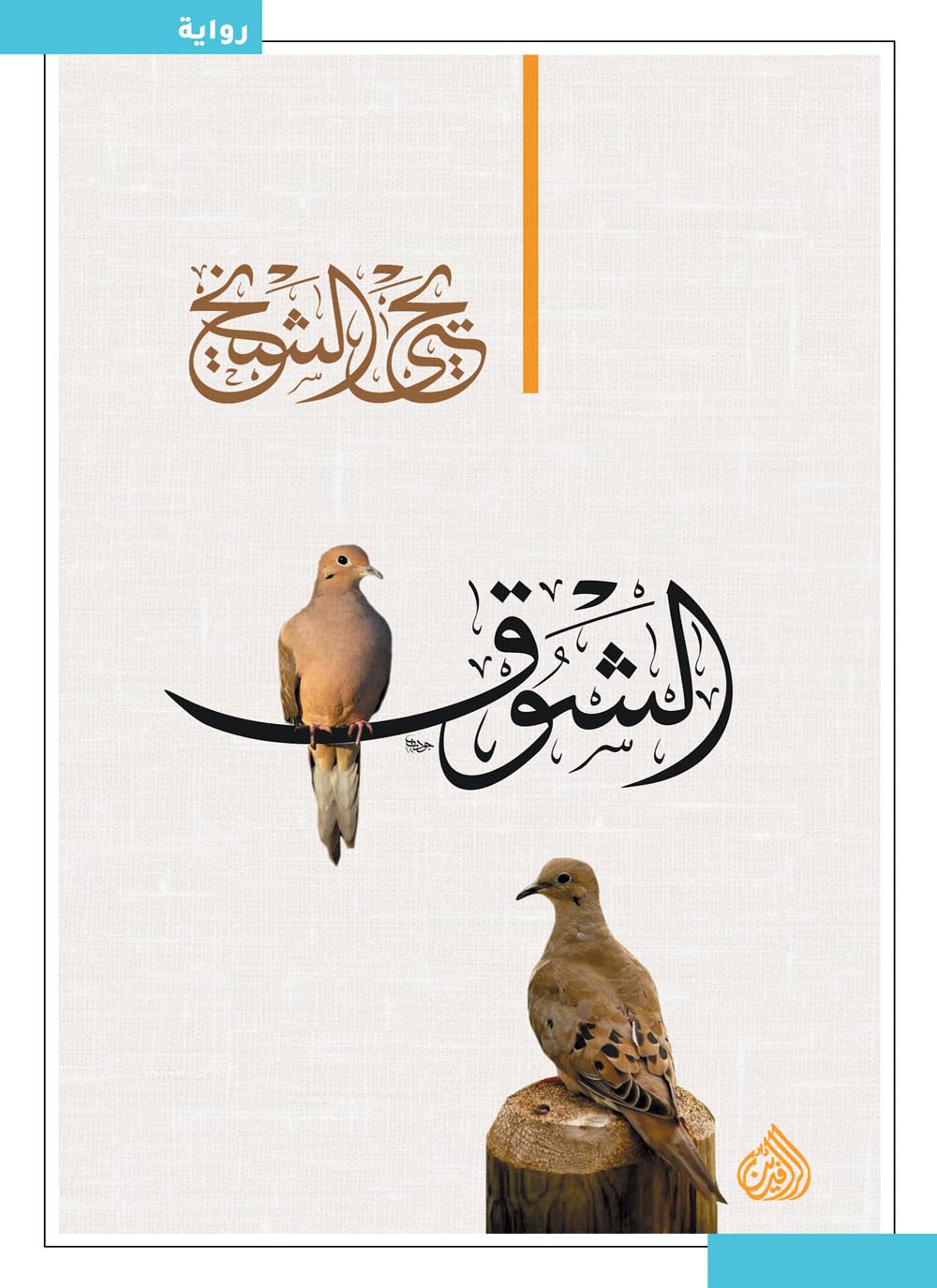 الشوق