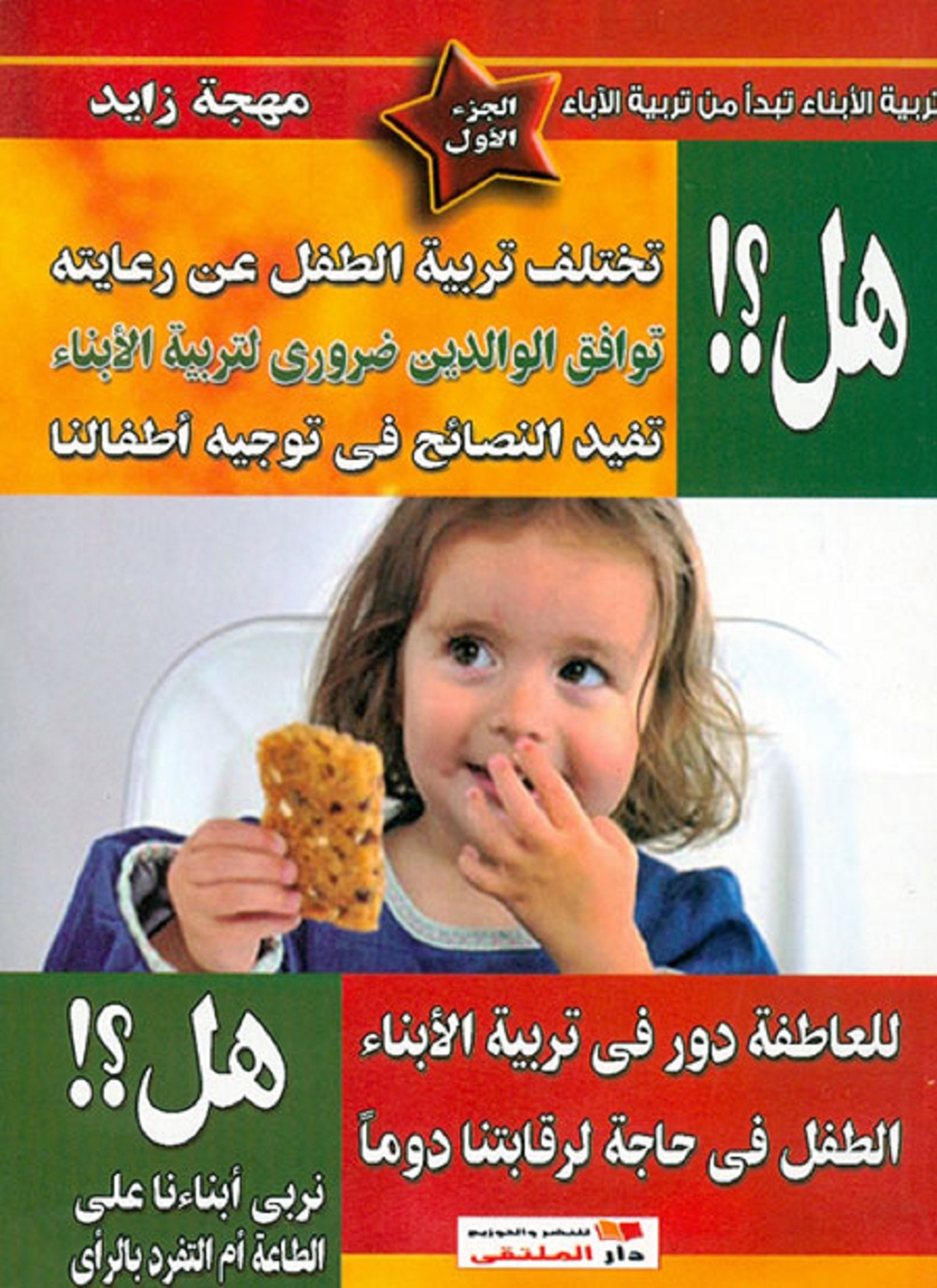 هل ؟ تختلف تربية الطفل عن رعايته