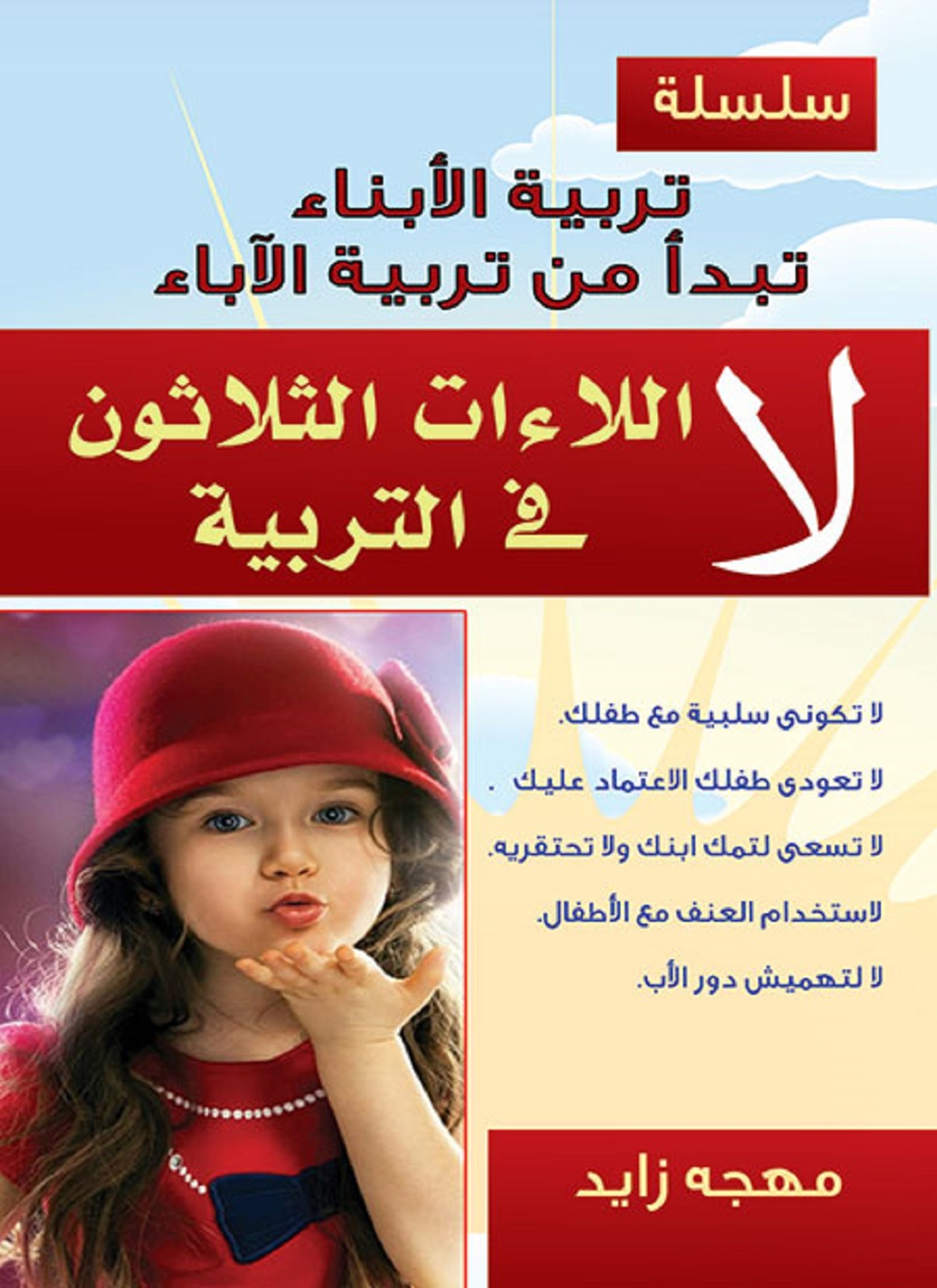 لا - اللاءات الثلاثون في التربية