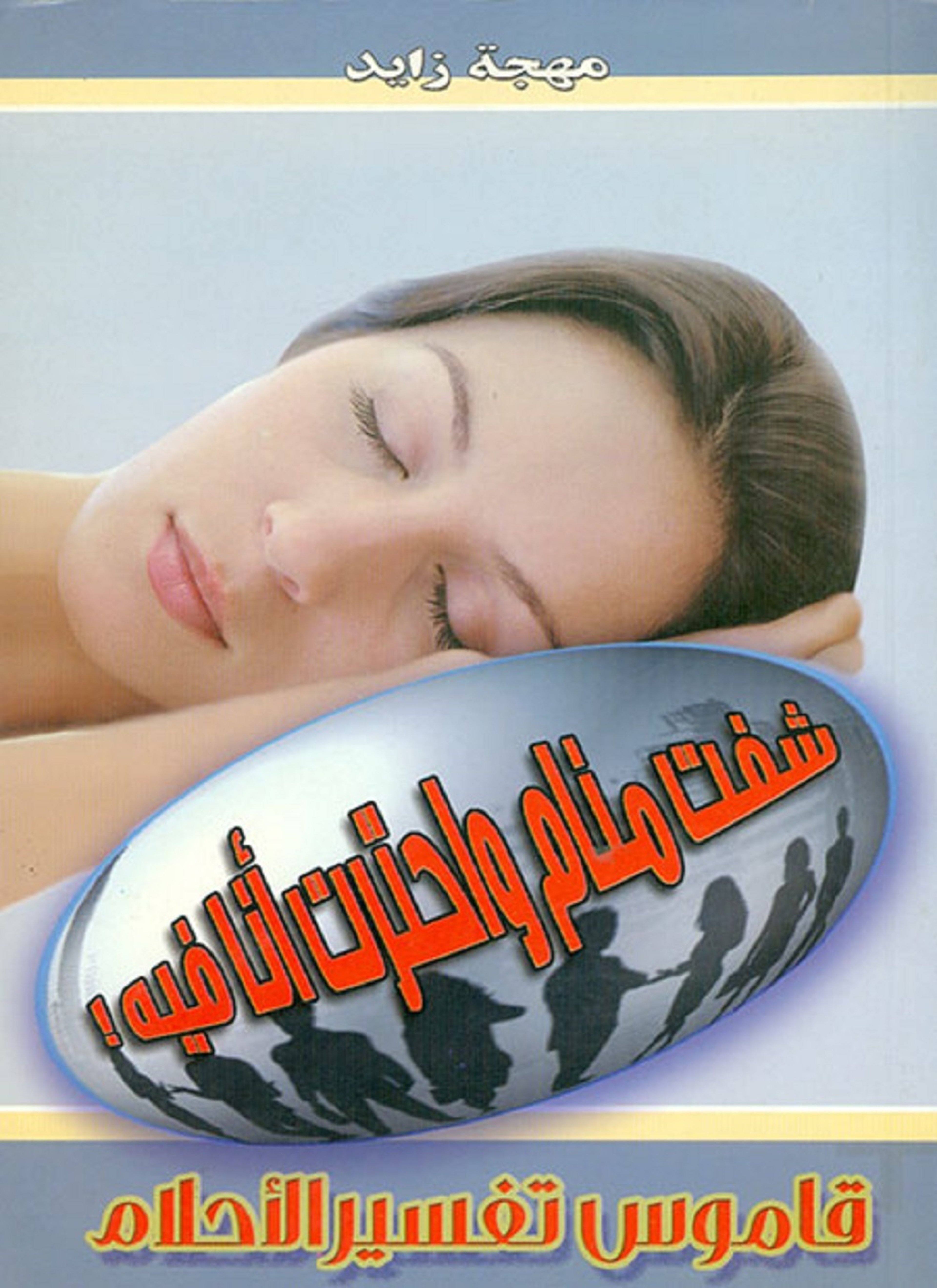 شفت منام واحترت أنا فيه