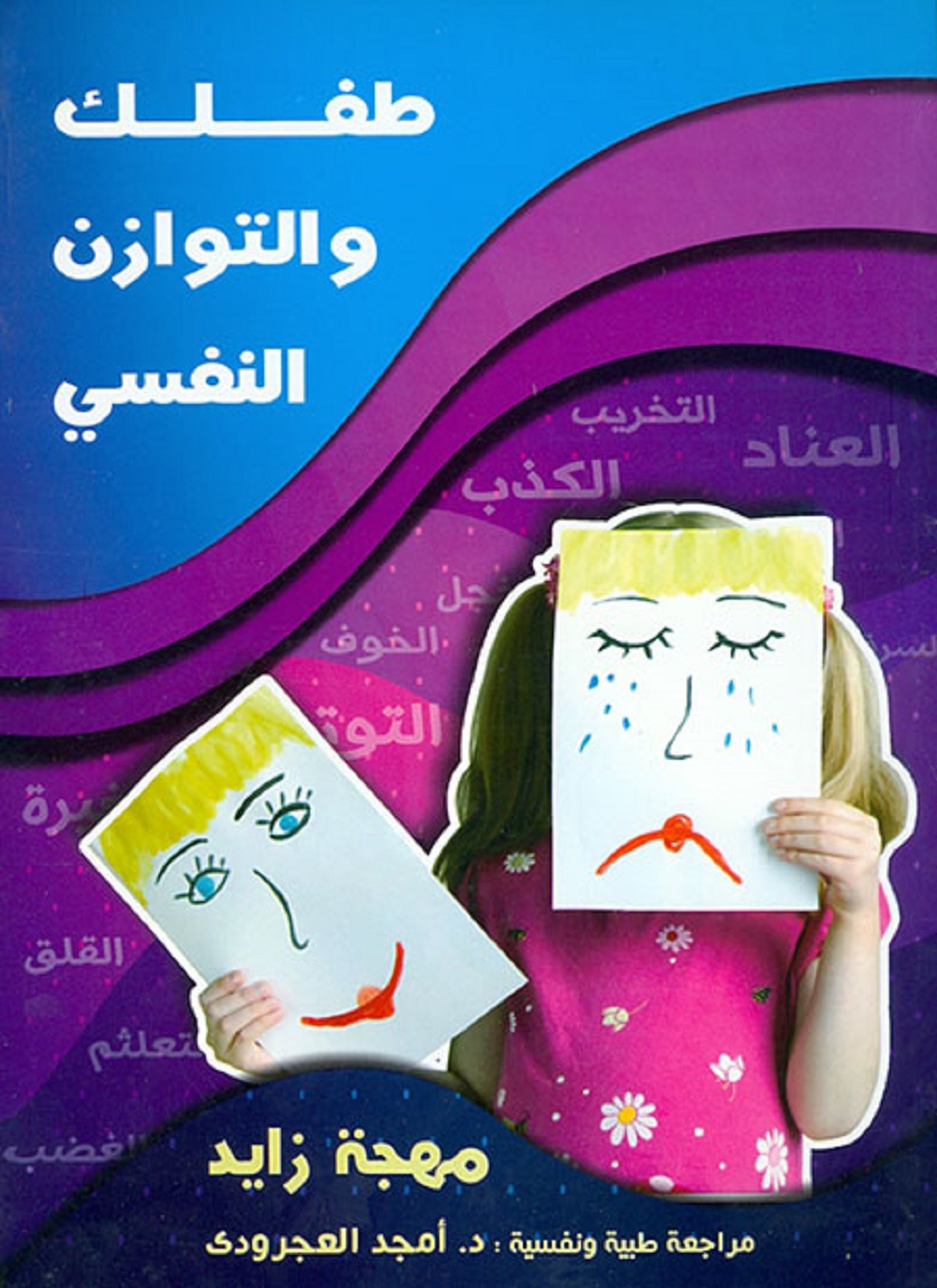 طفلك و التوازن النفسي