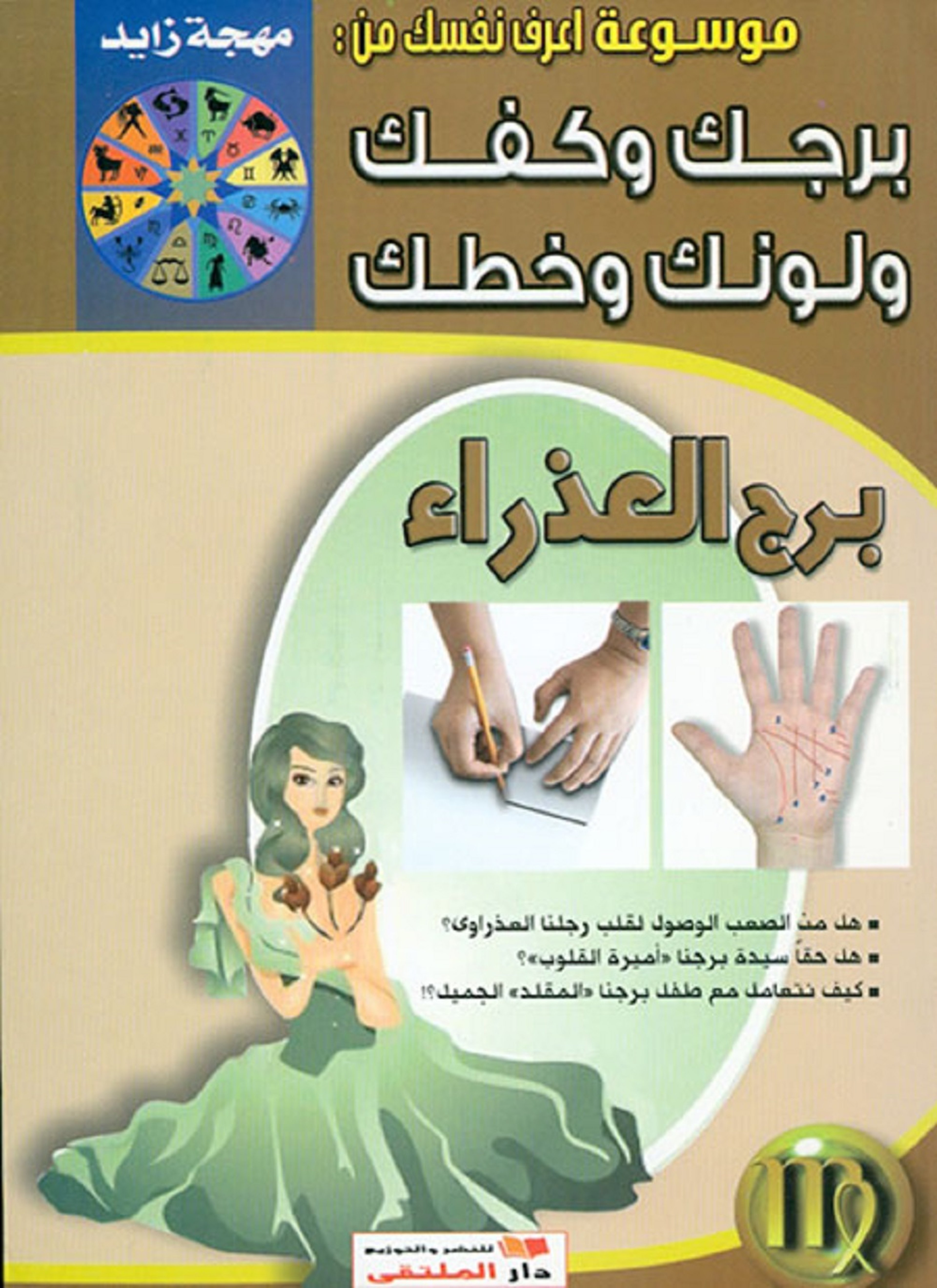 برج العذراء