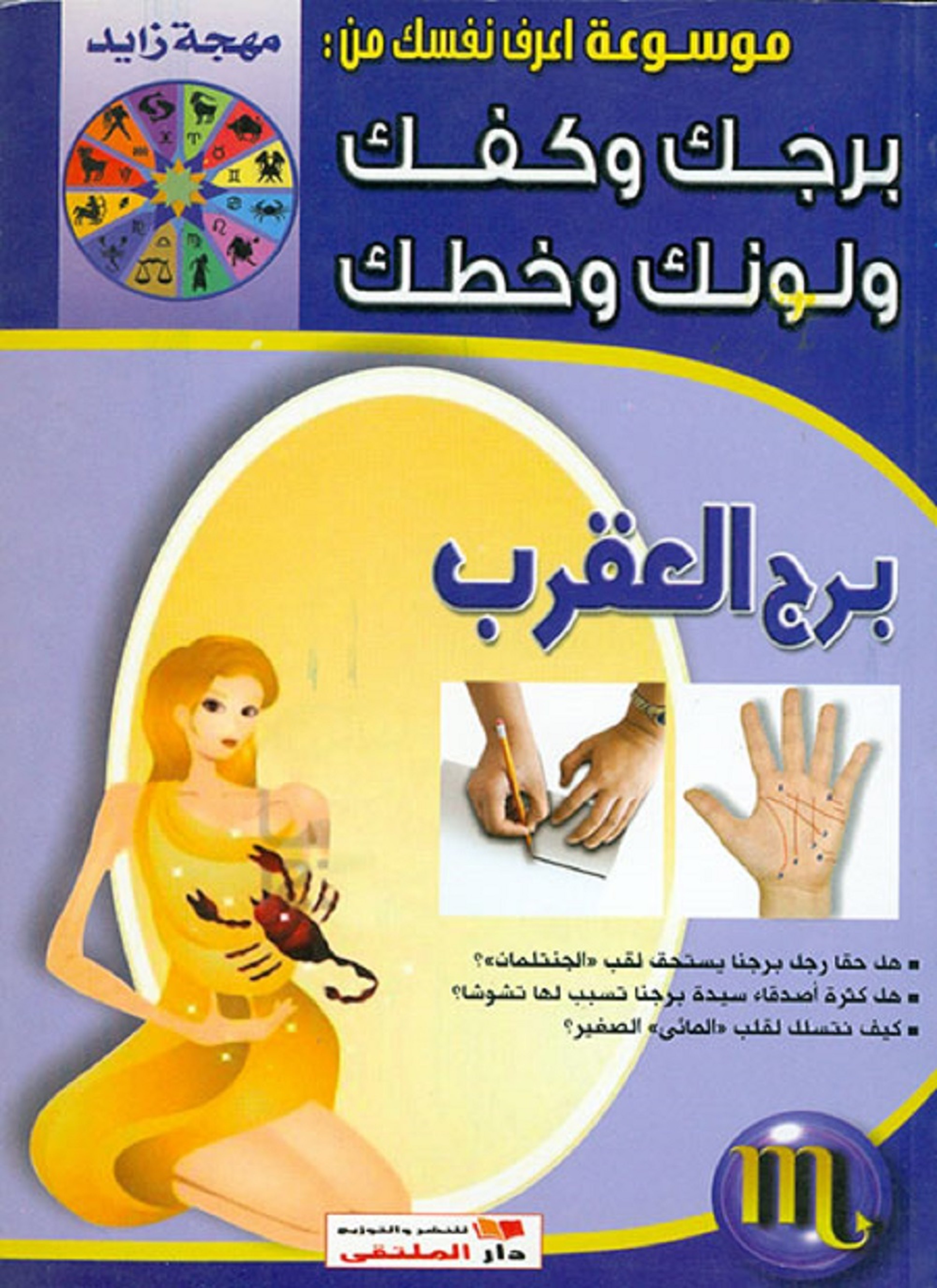 برج العقرب