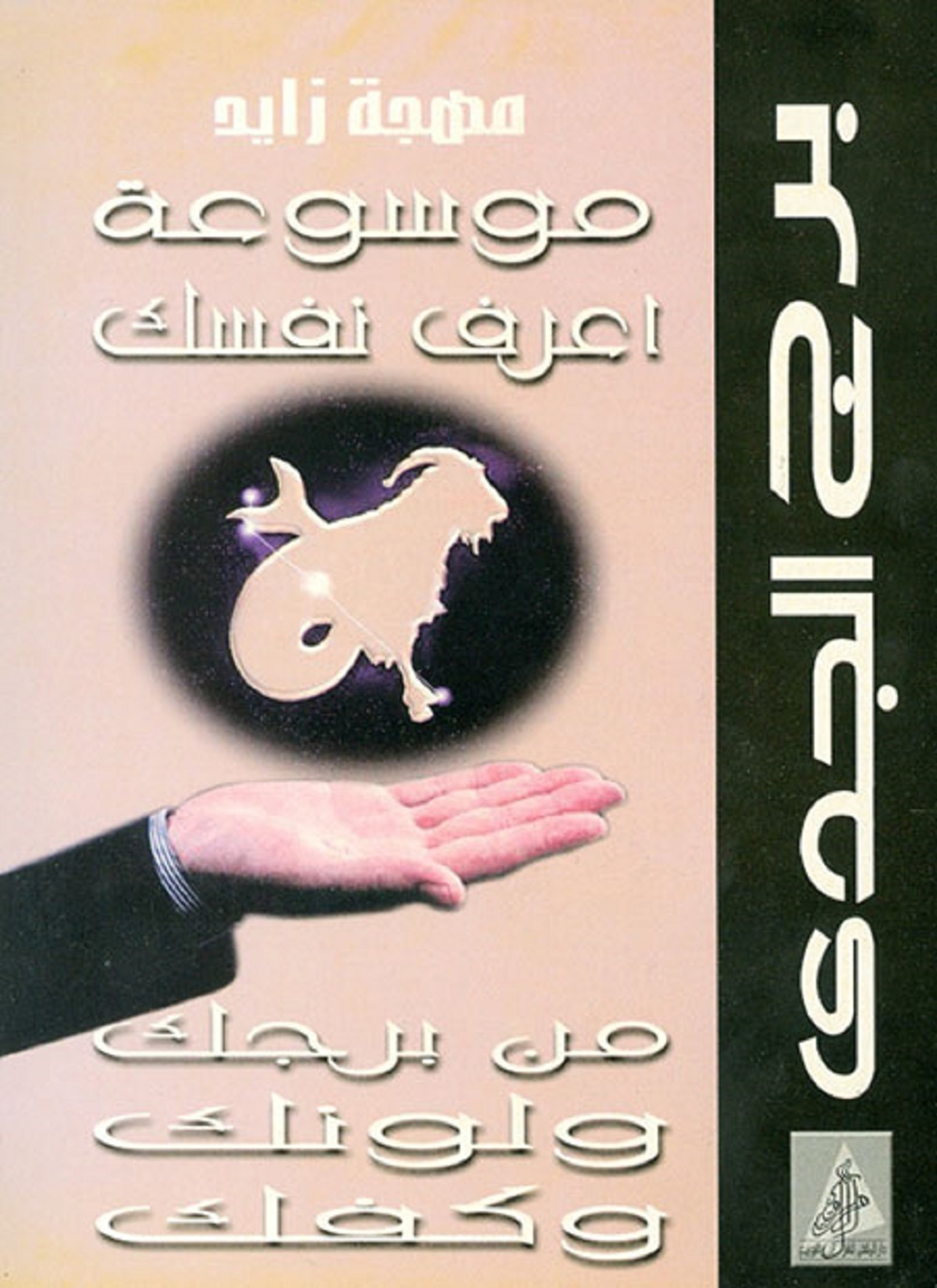 برج الجدي