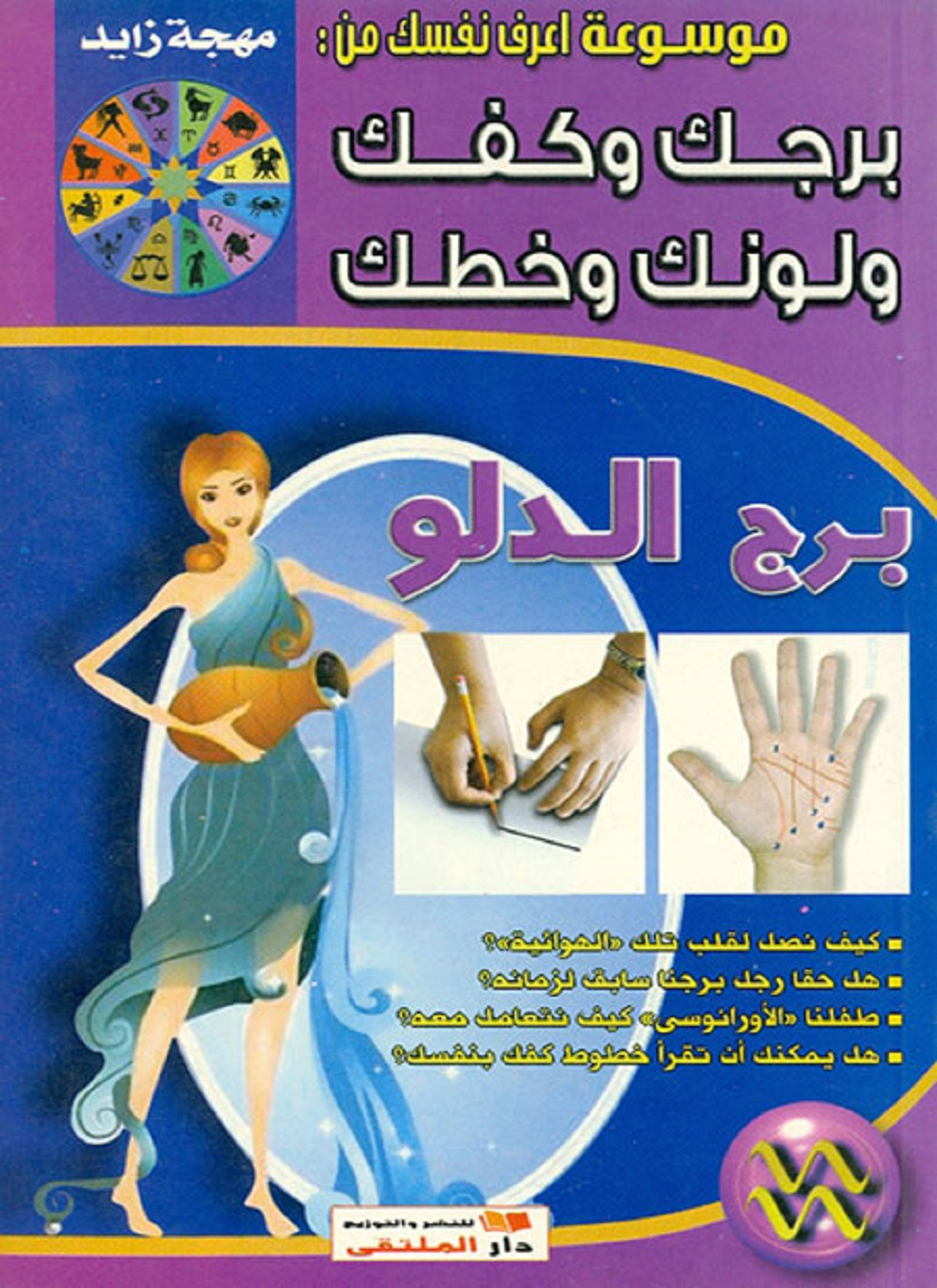 برج الدلو
