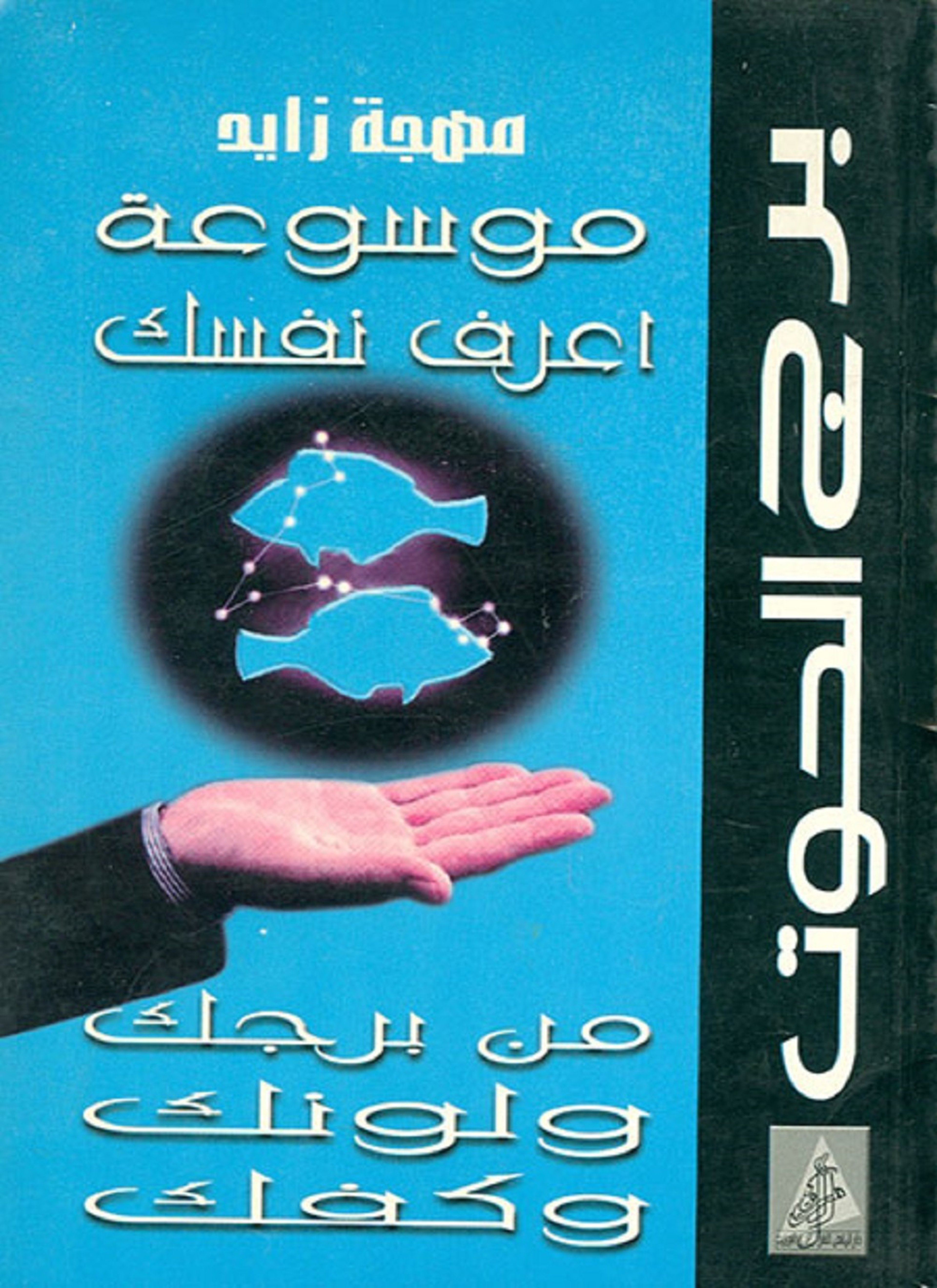 برج الحوت