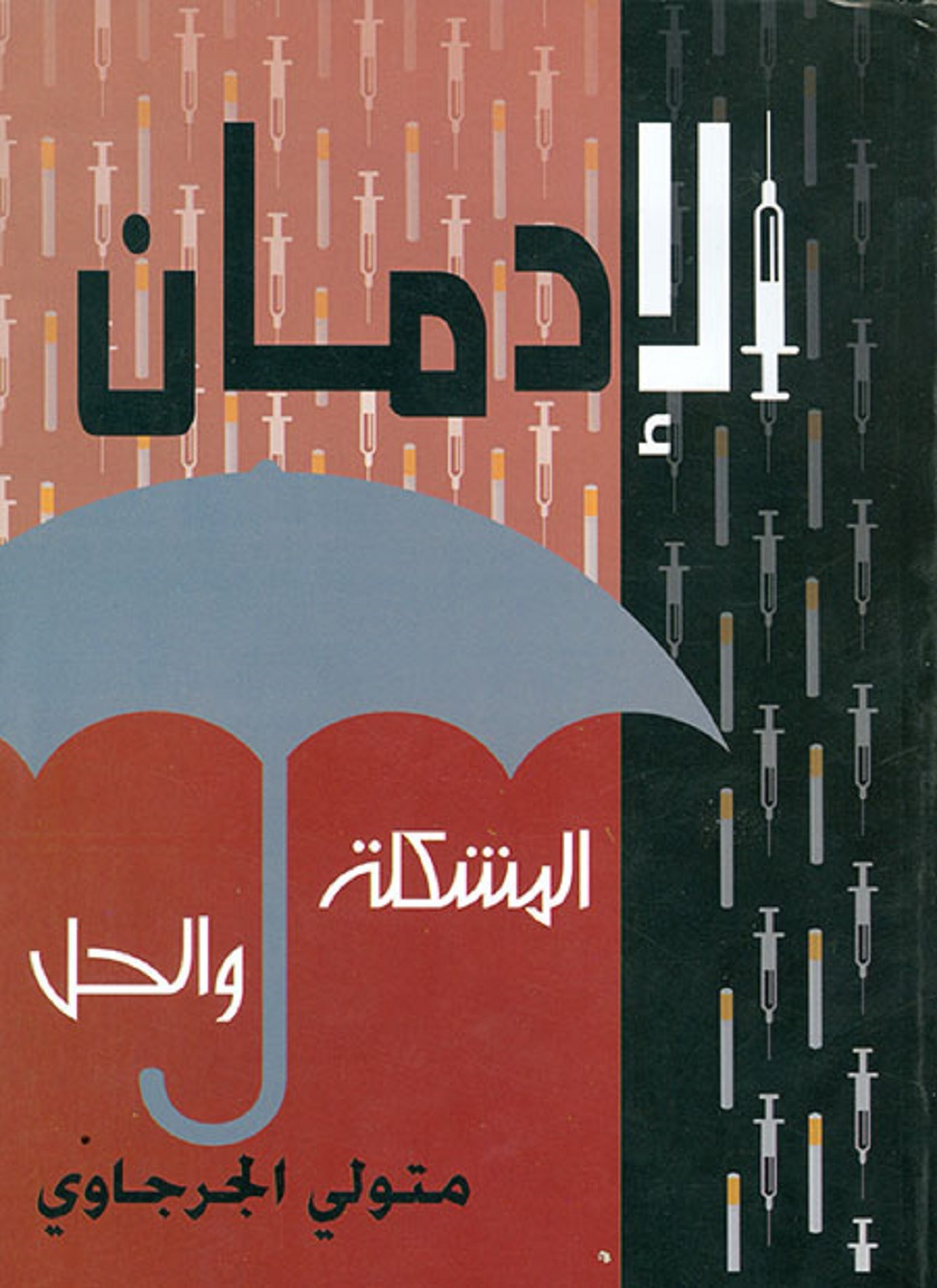 الإدمان