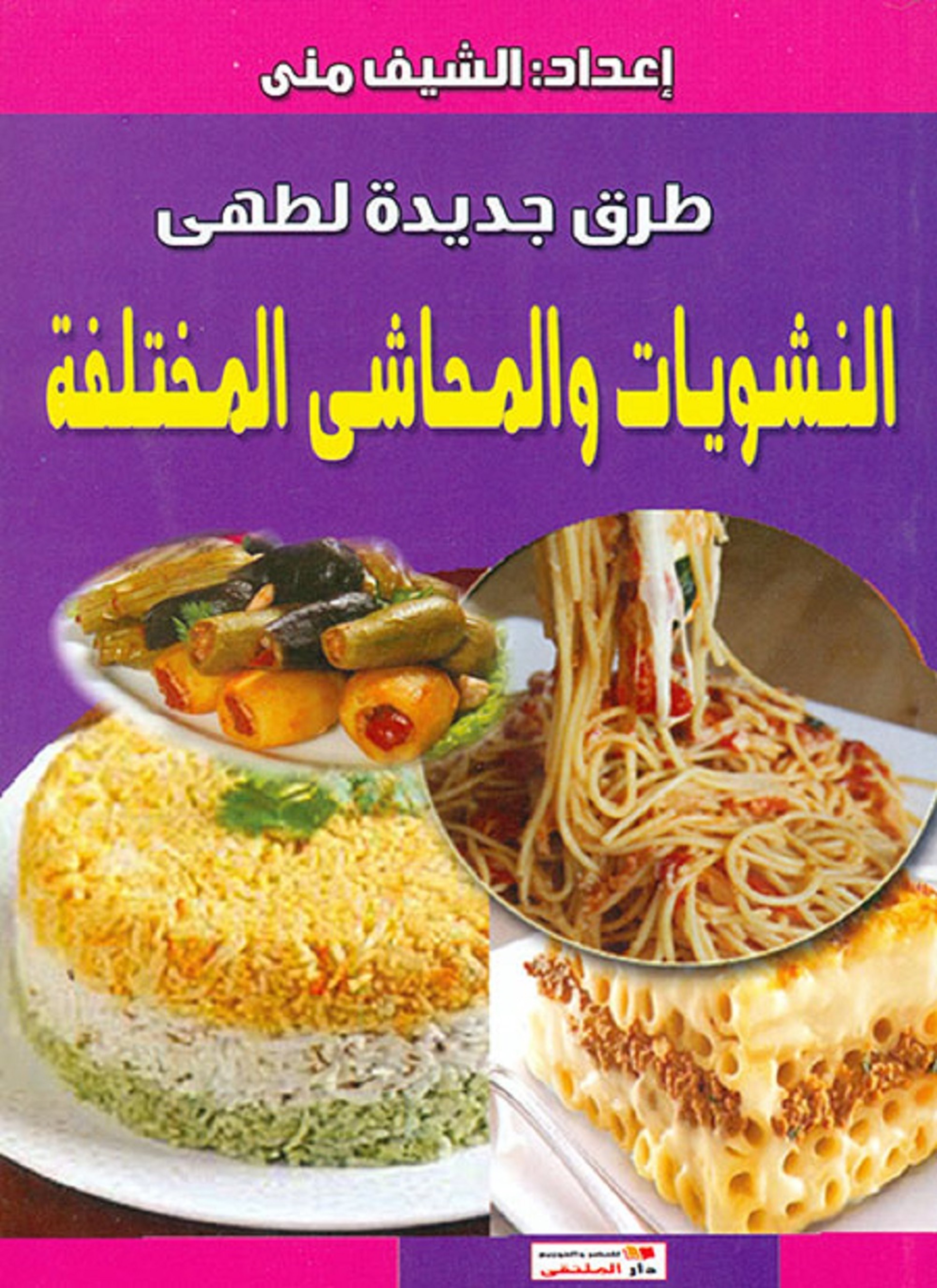 النشويات والمحاشي المختلفة