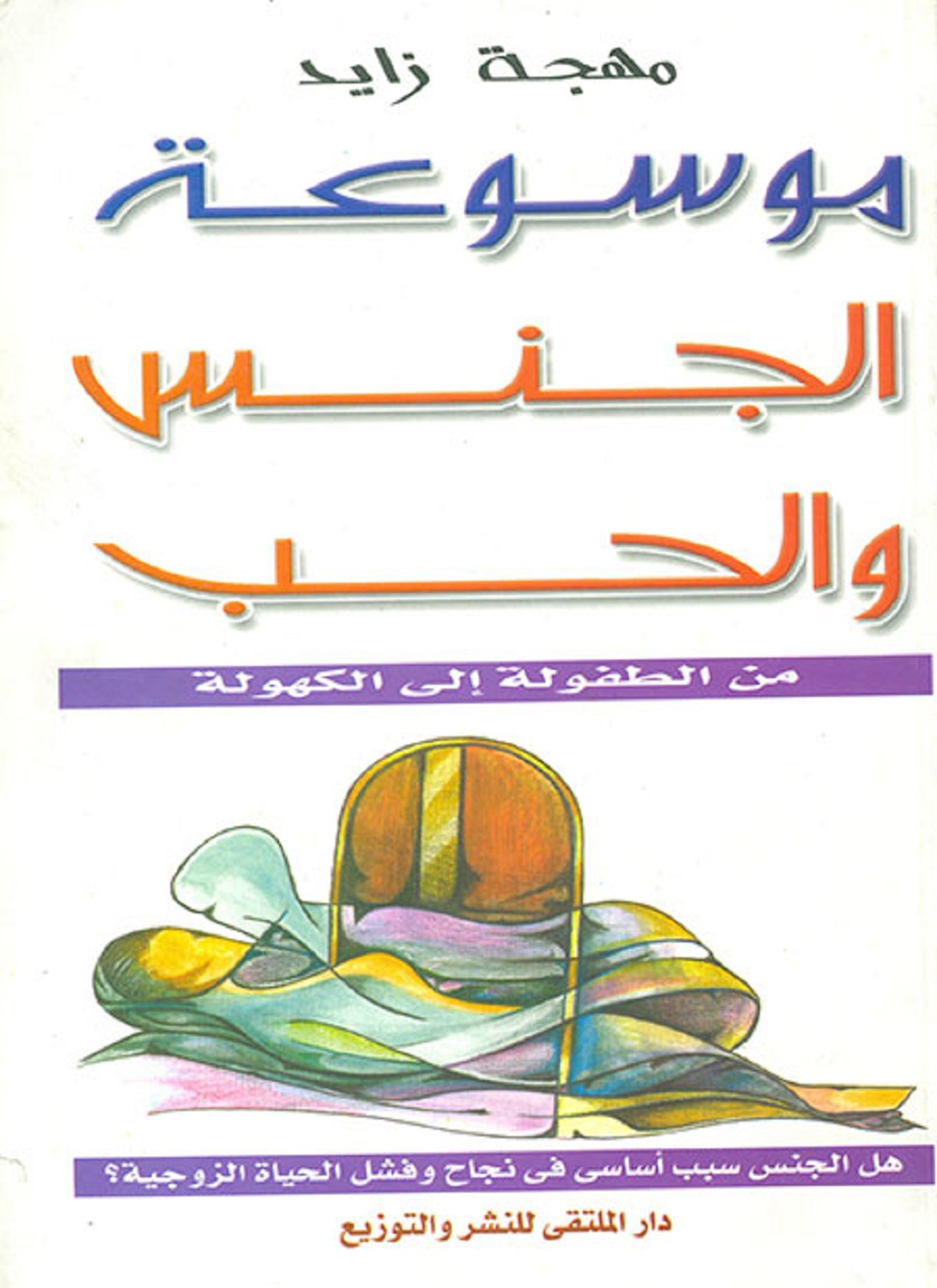 موسوعة الجنس والحب