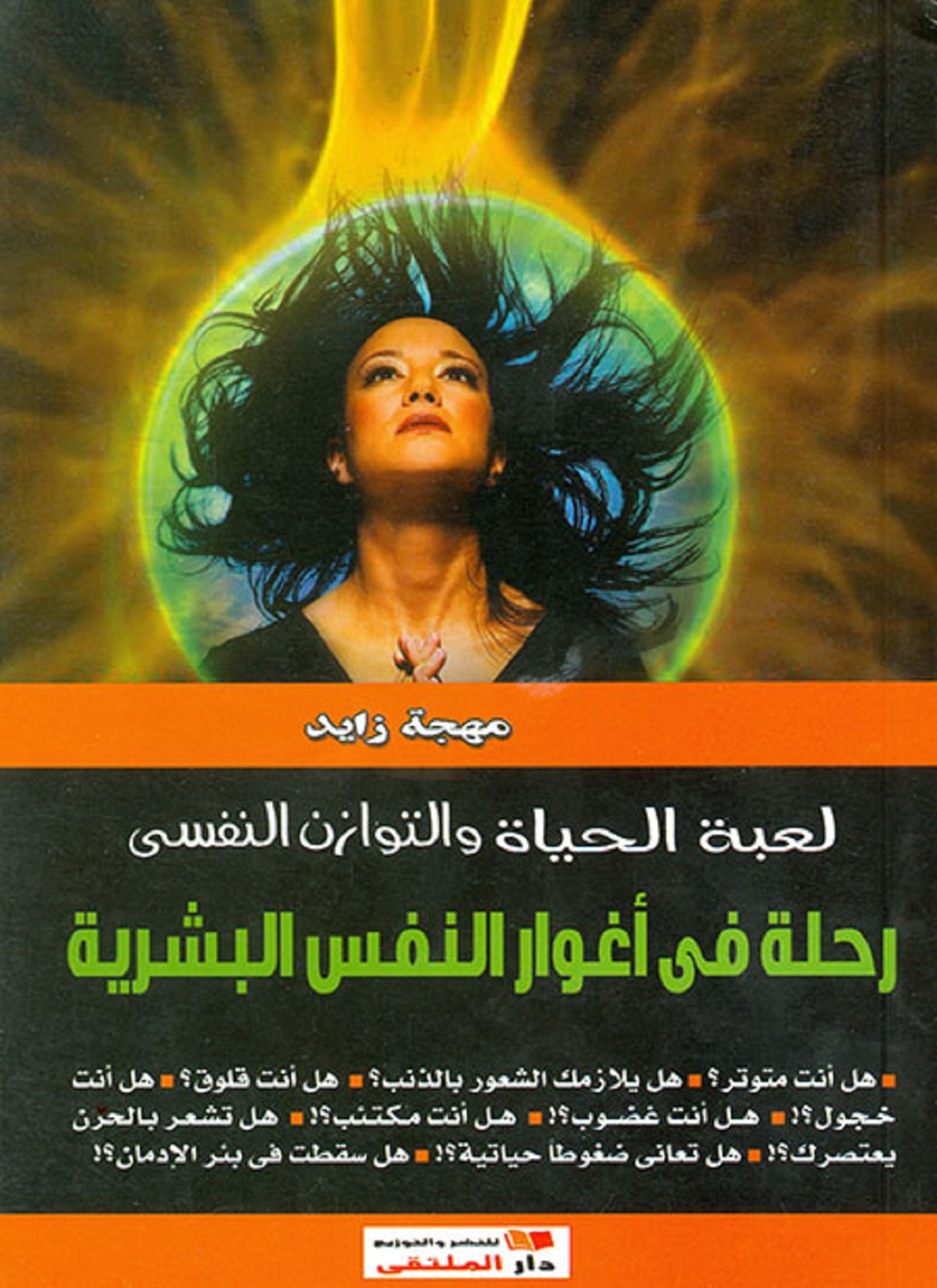 رحلة في أغوار النفس البشرية