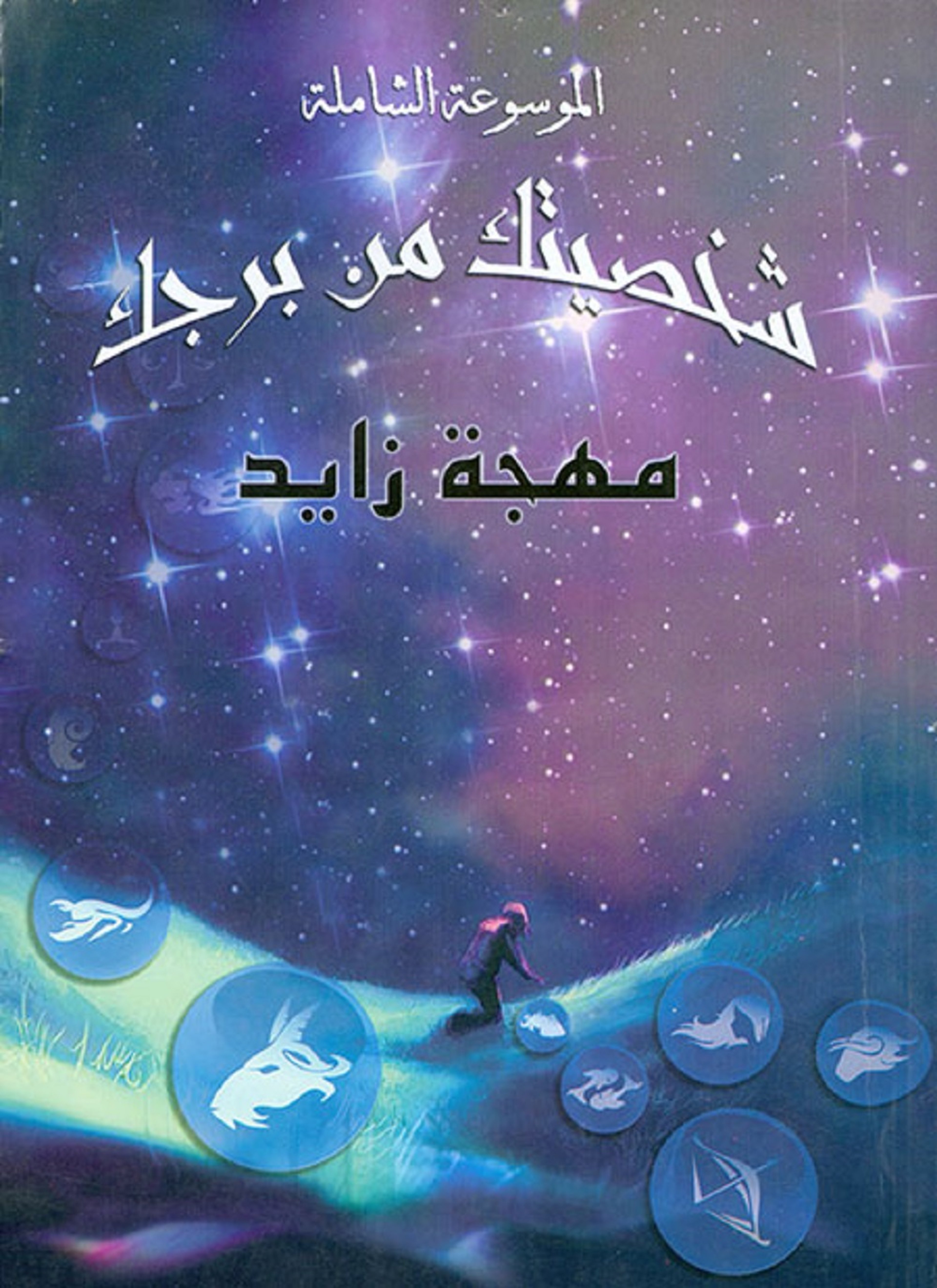 شخصيتك من برجك