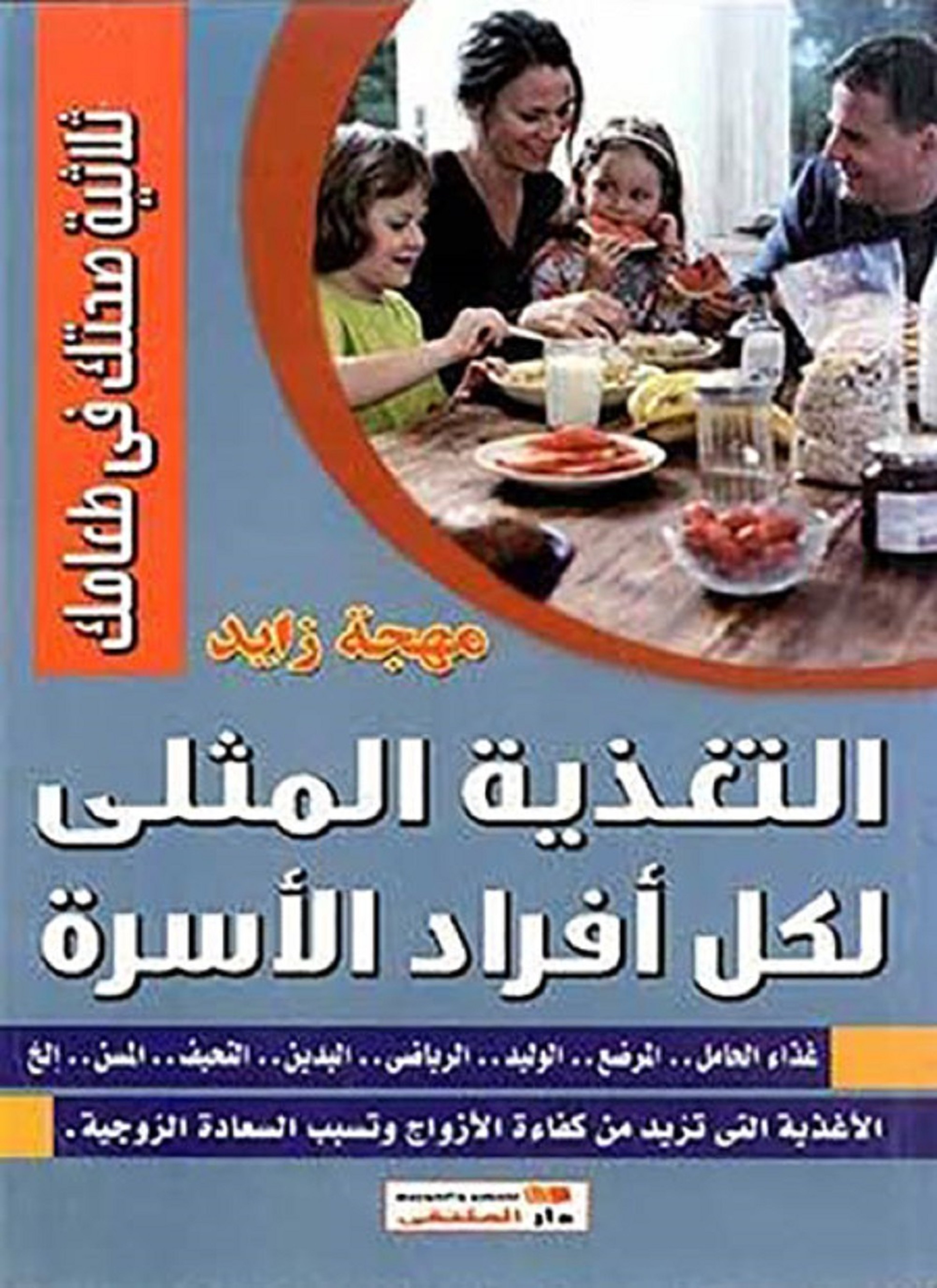 التغذية المثلى لكل أفراد الأسرة
