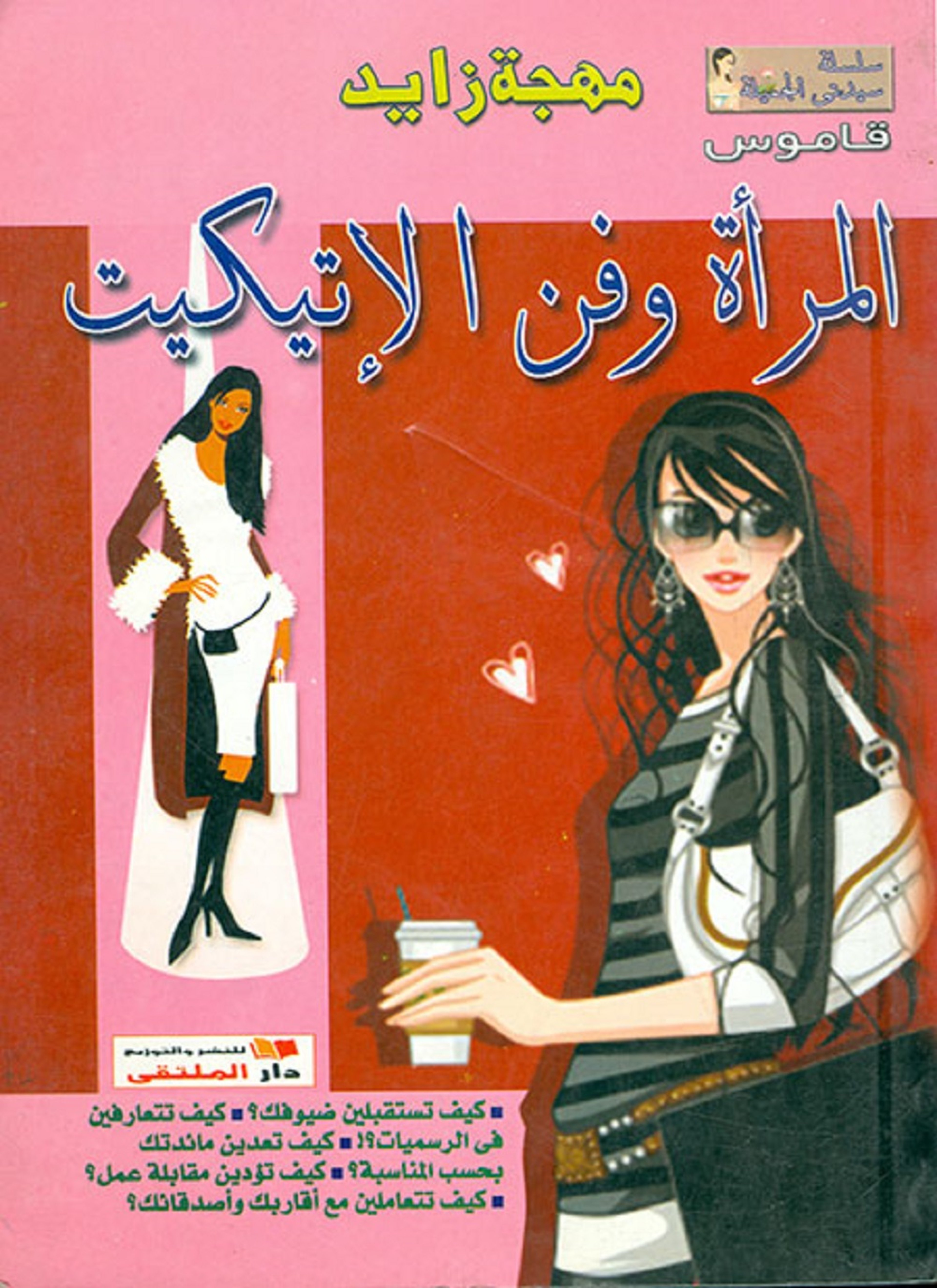 المرأة وفن الاتيكيت