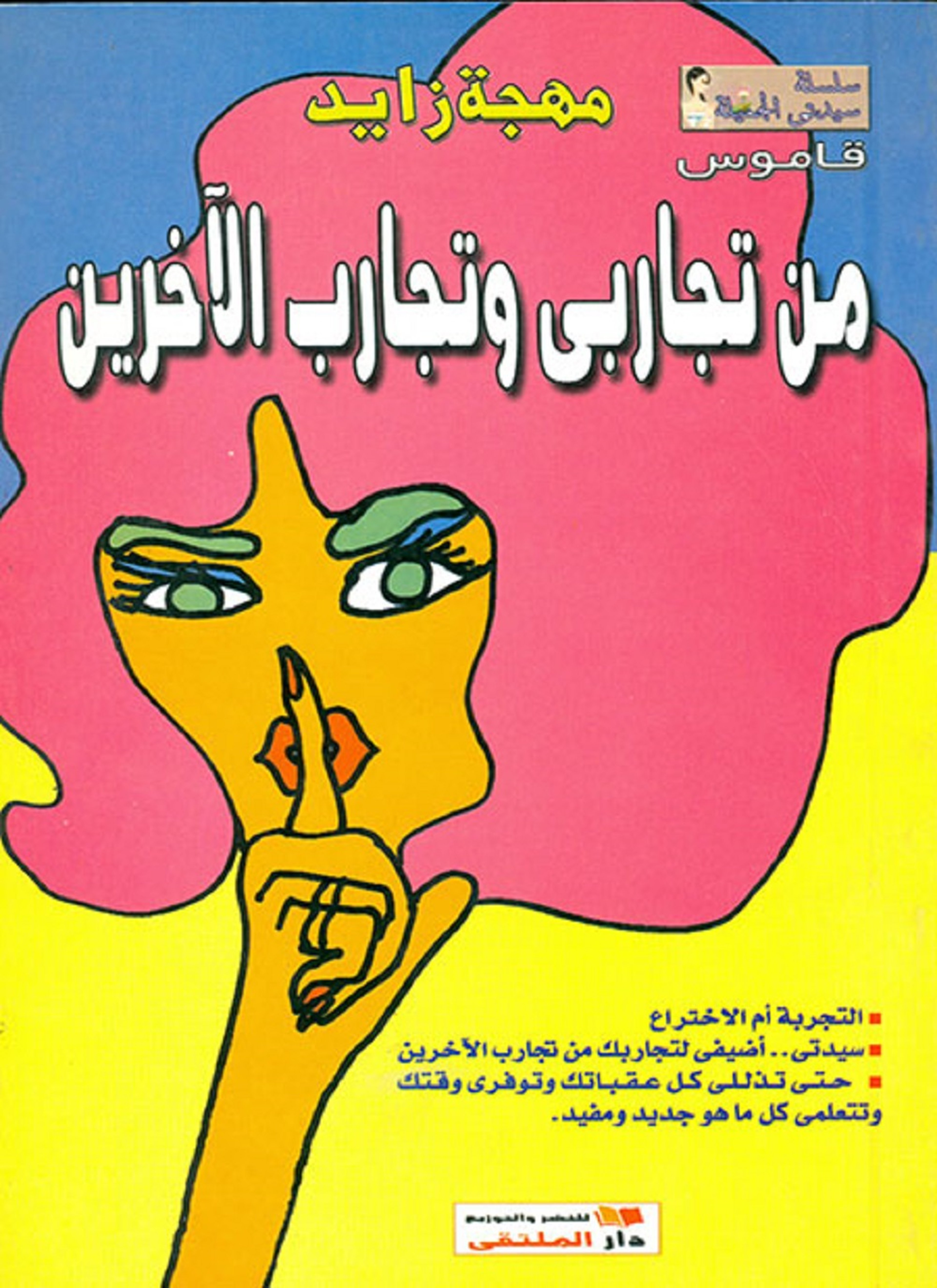 من تجاربي وتجارب الآخرين
