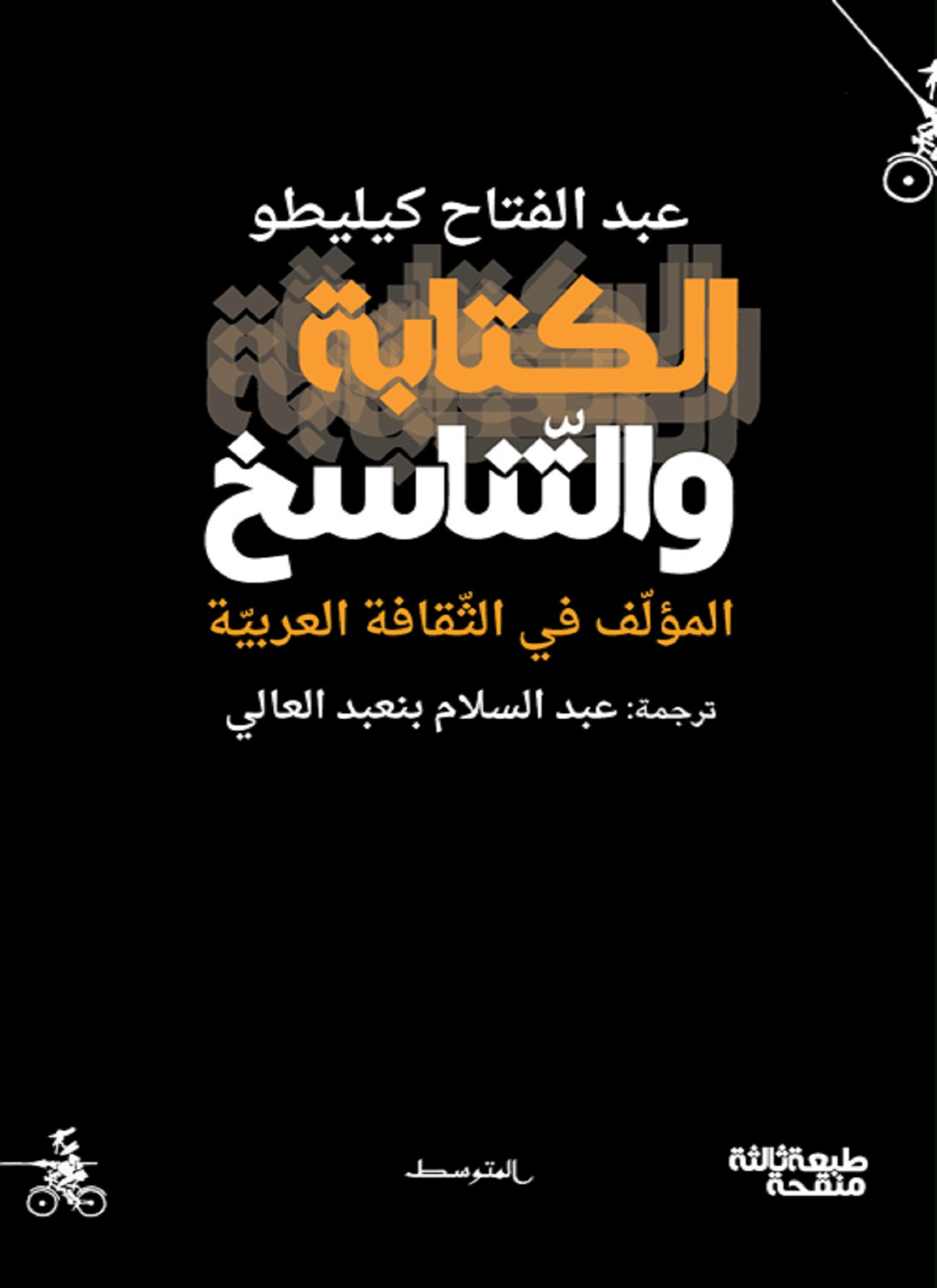 الكتابة والتناسخ، المؤلف في الثقافة العربية