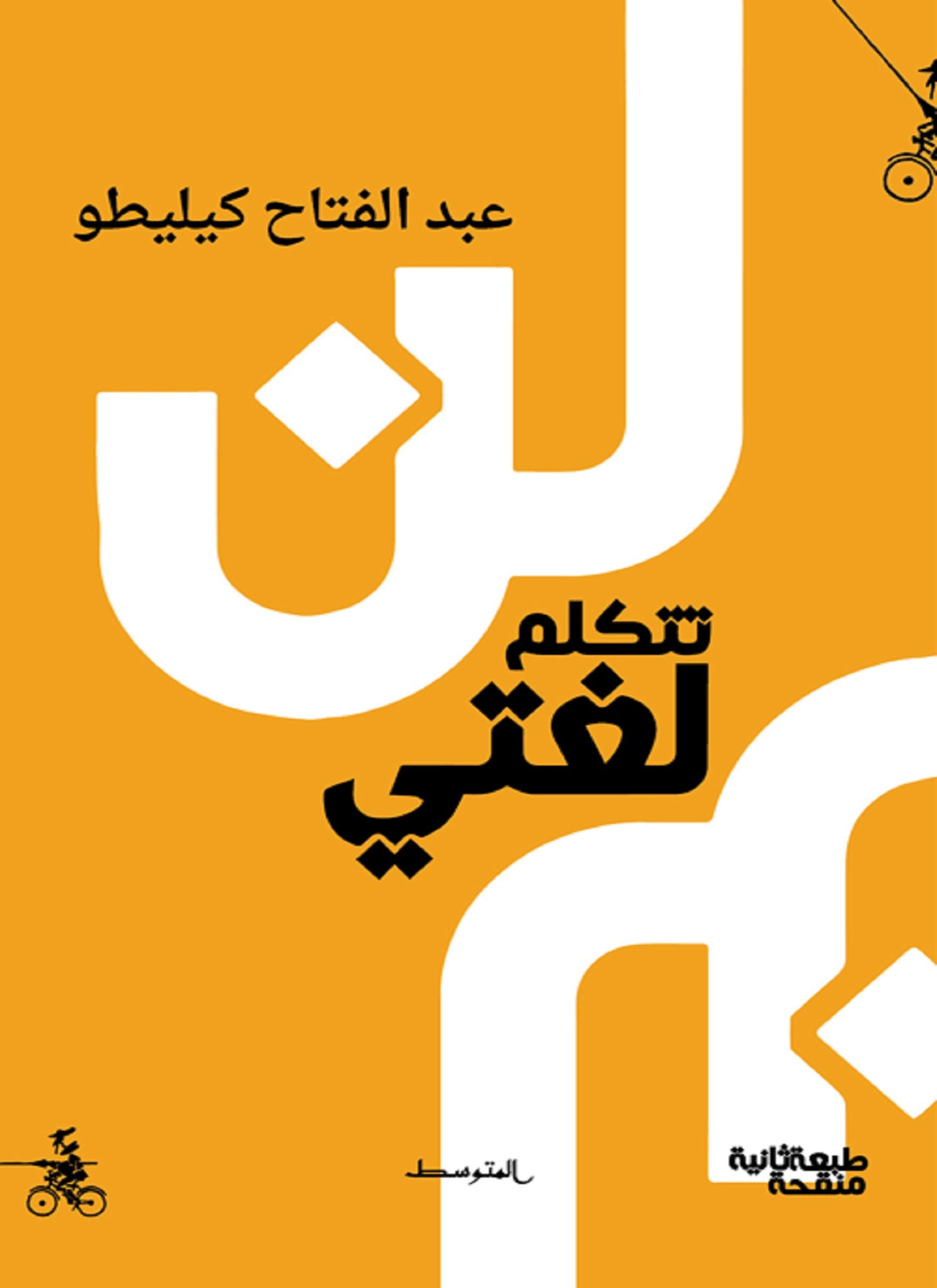 لن تتكلّم لغتي