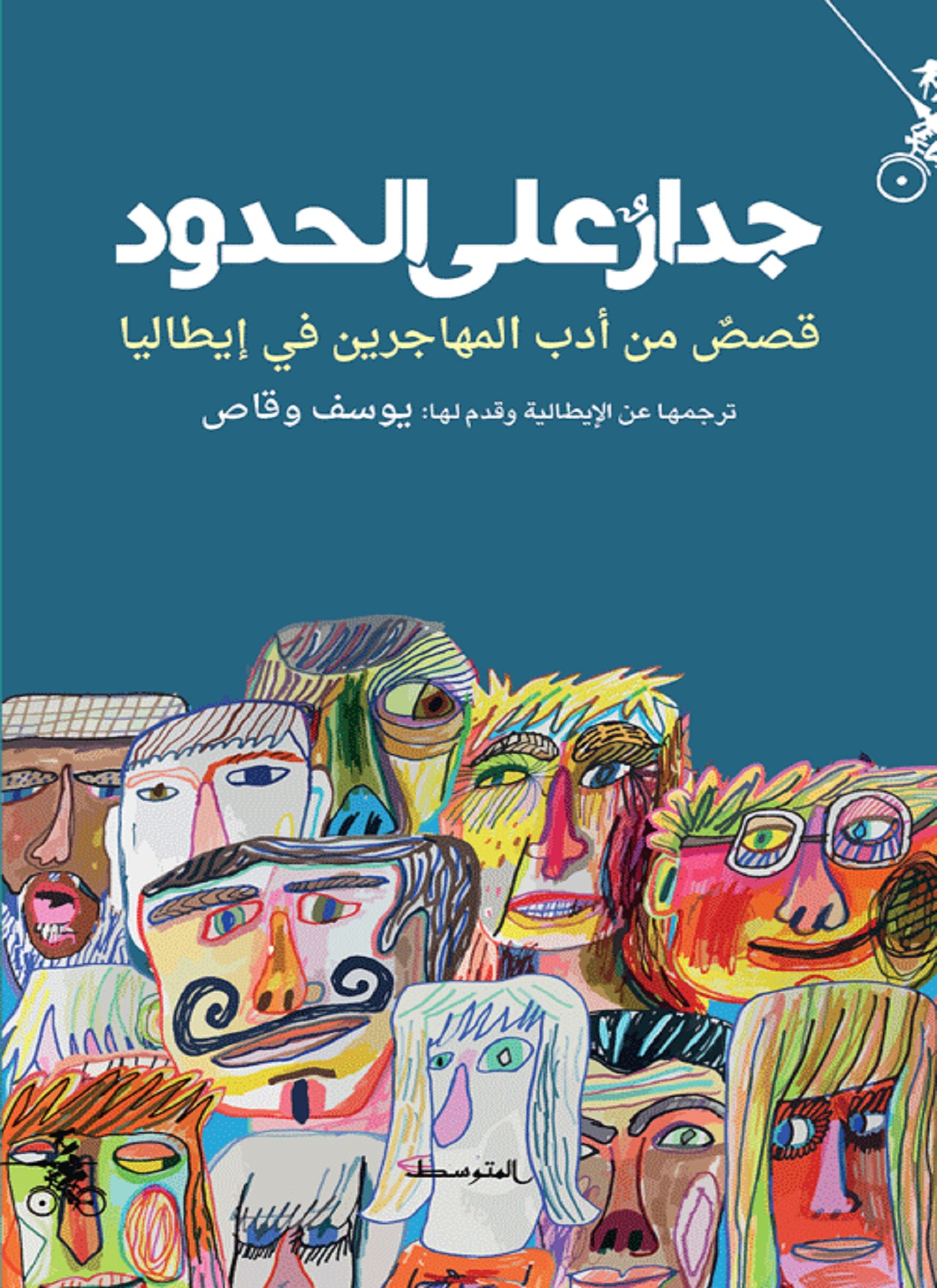 جدار على الحدود