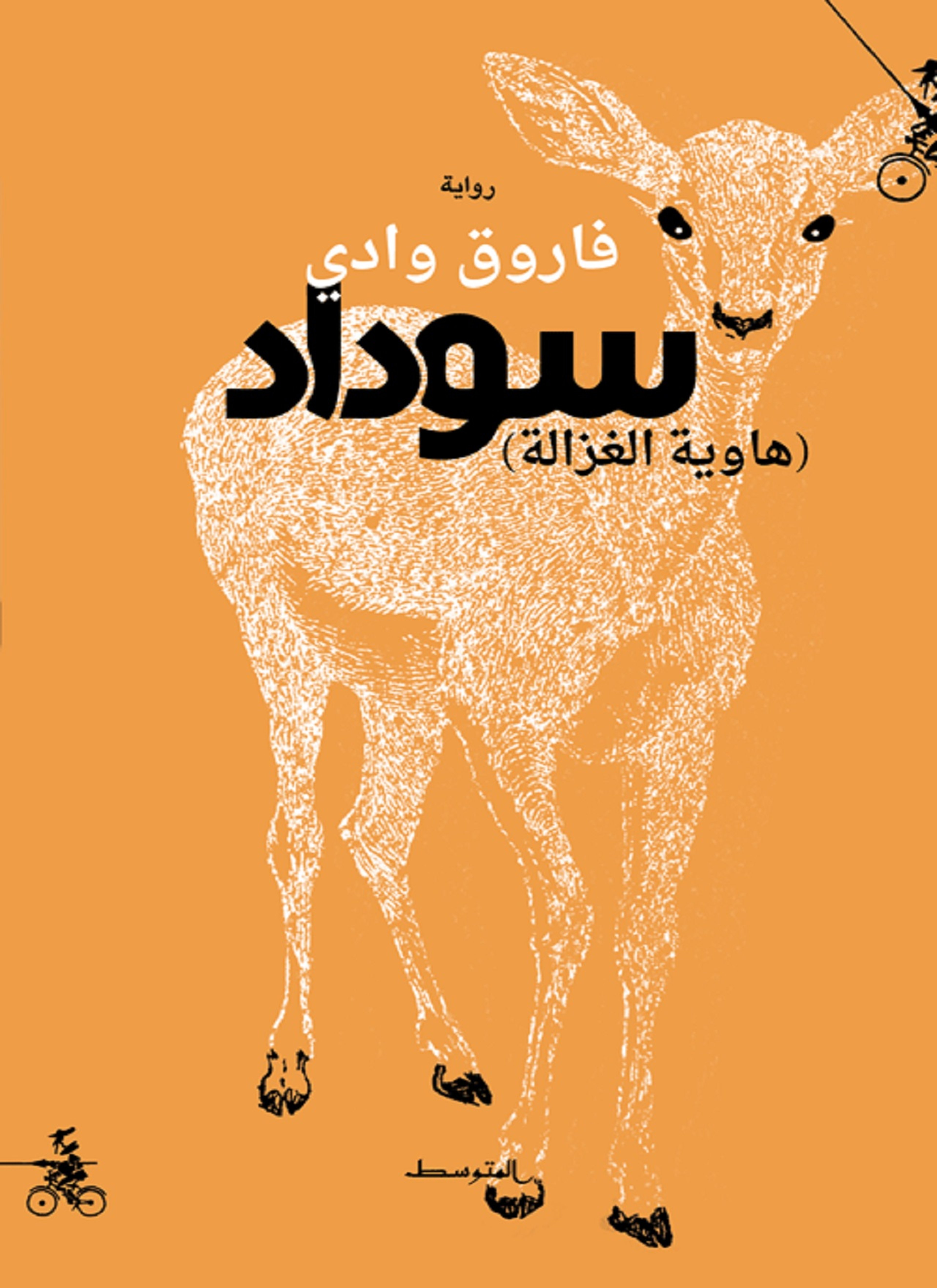 سوداد، هاوية الغزالة