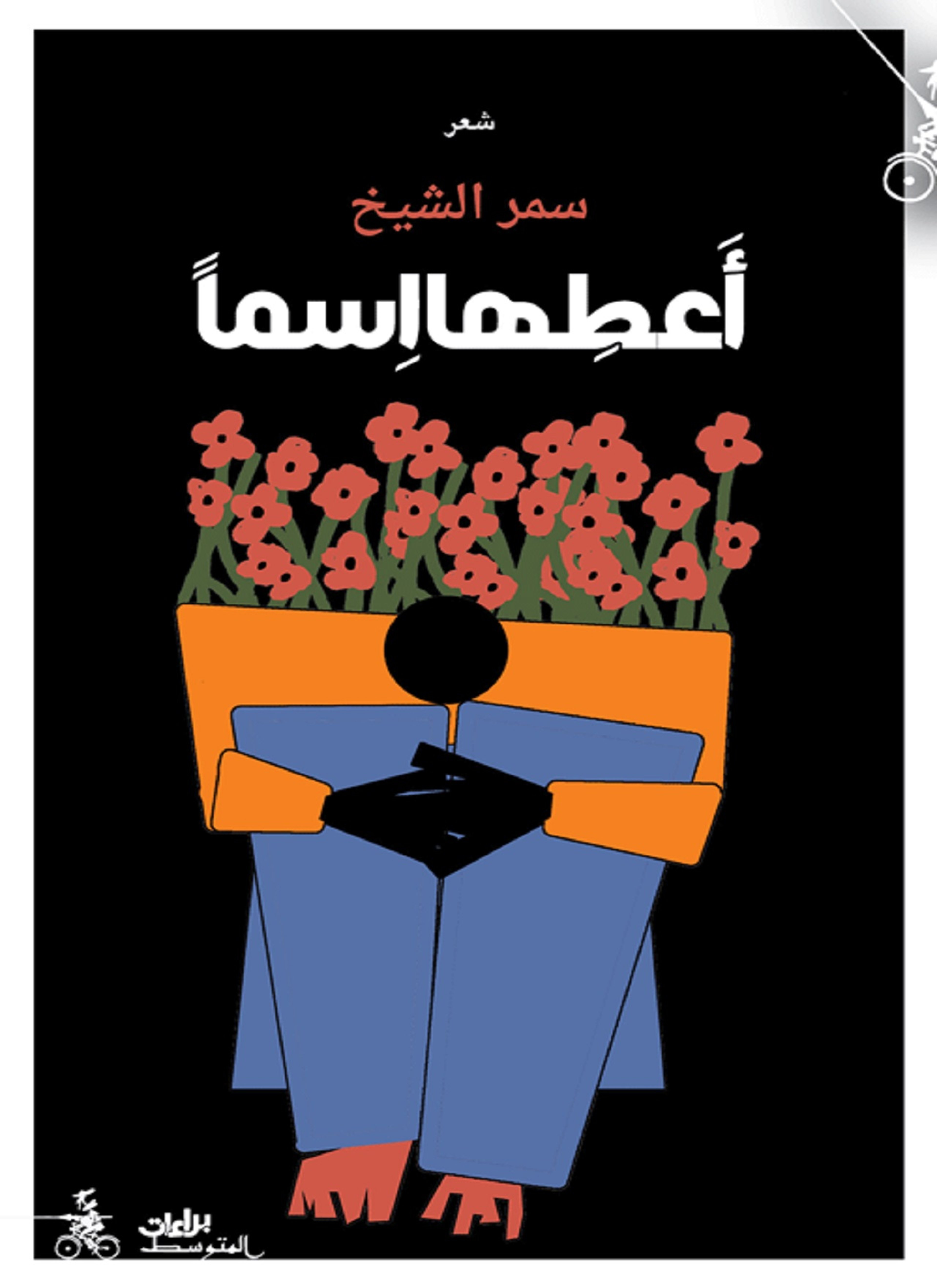 أعطها اسما
