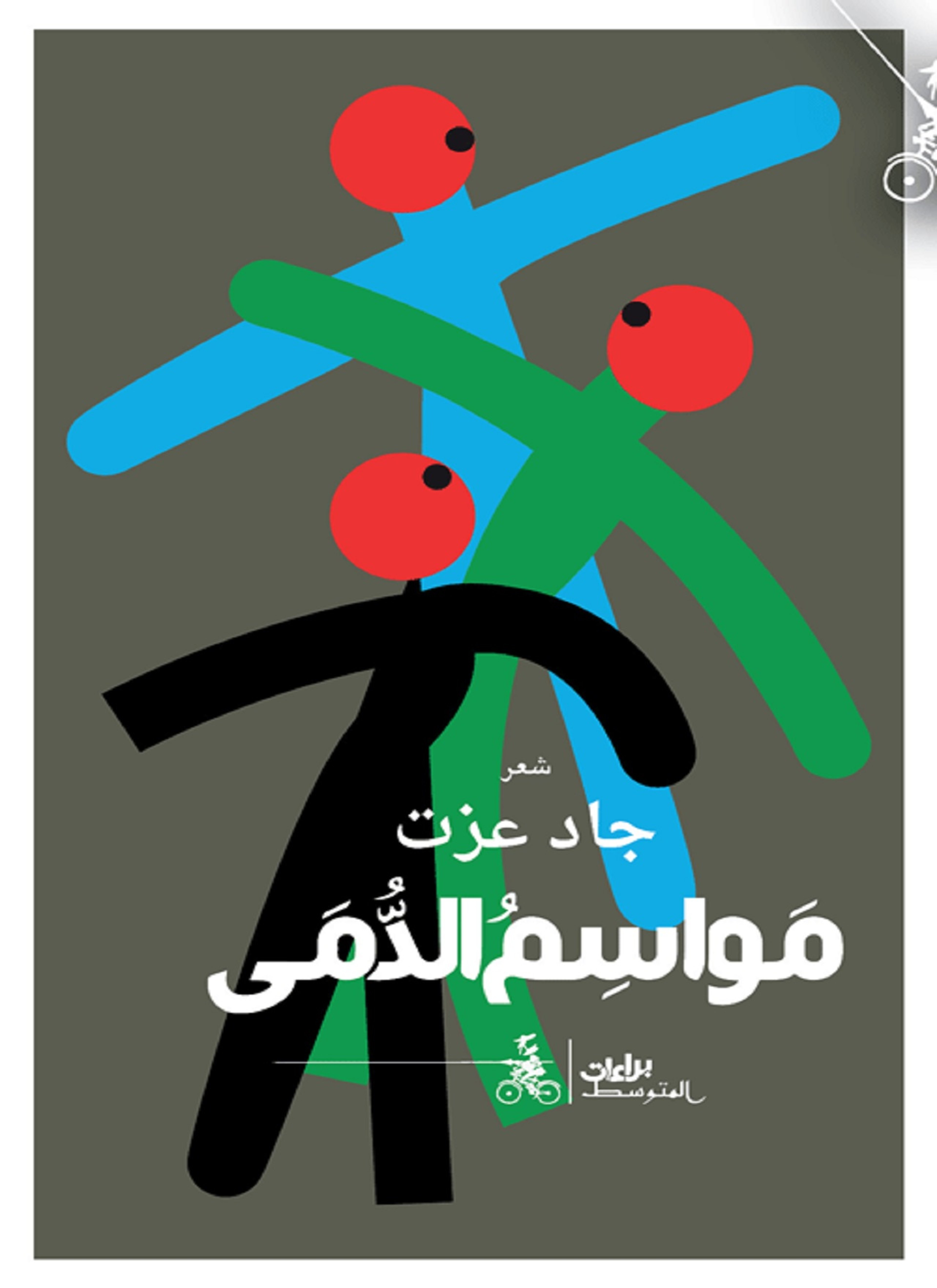 مواسم الدمى