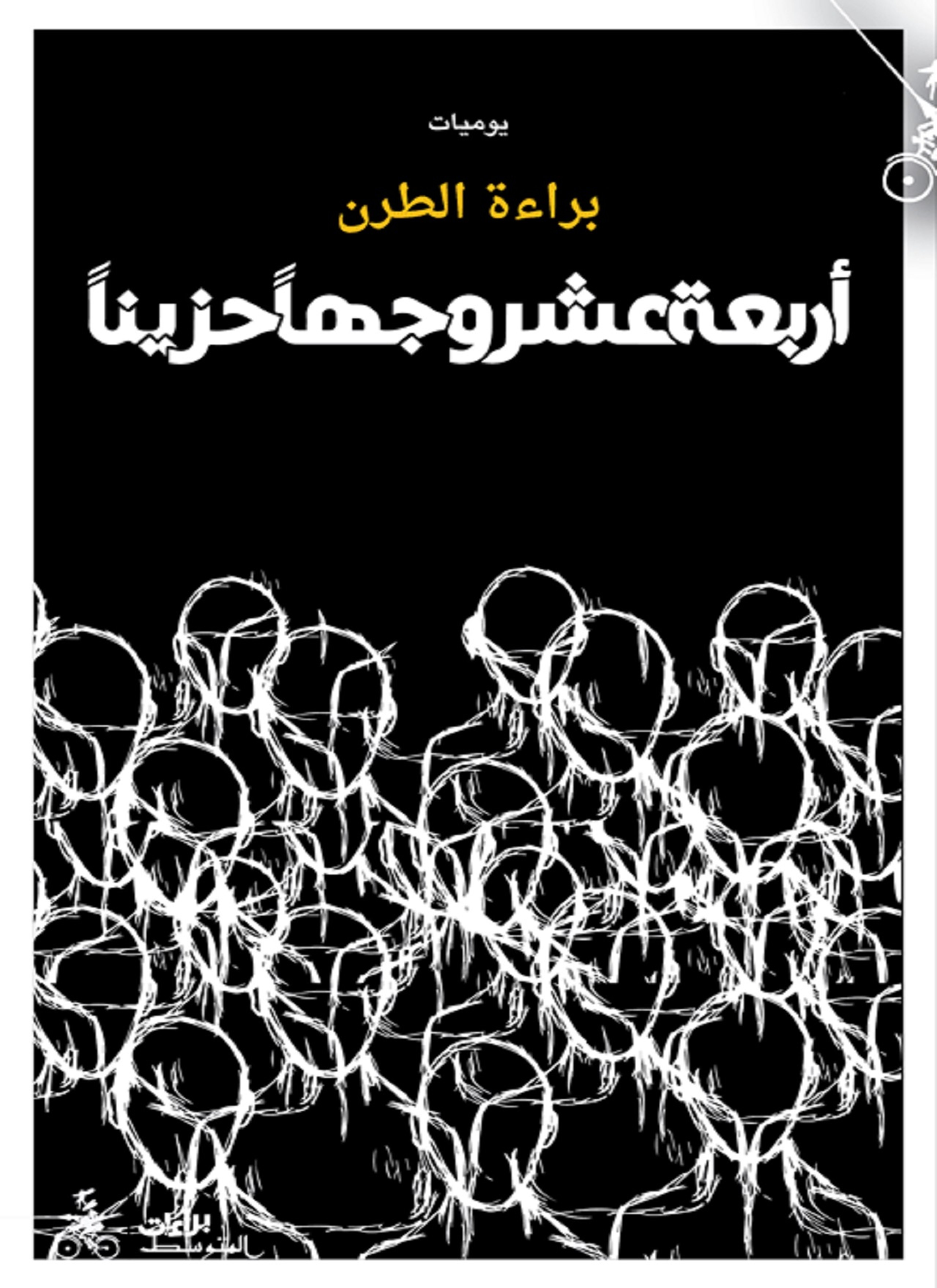 أربعة عشر وجها حزينا