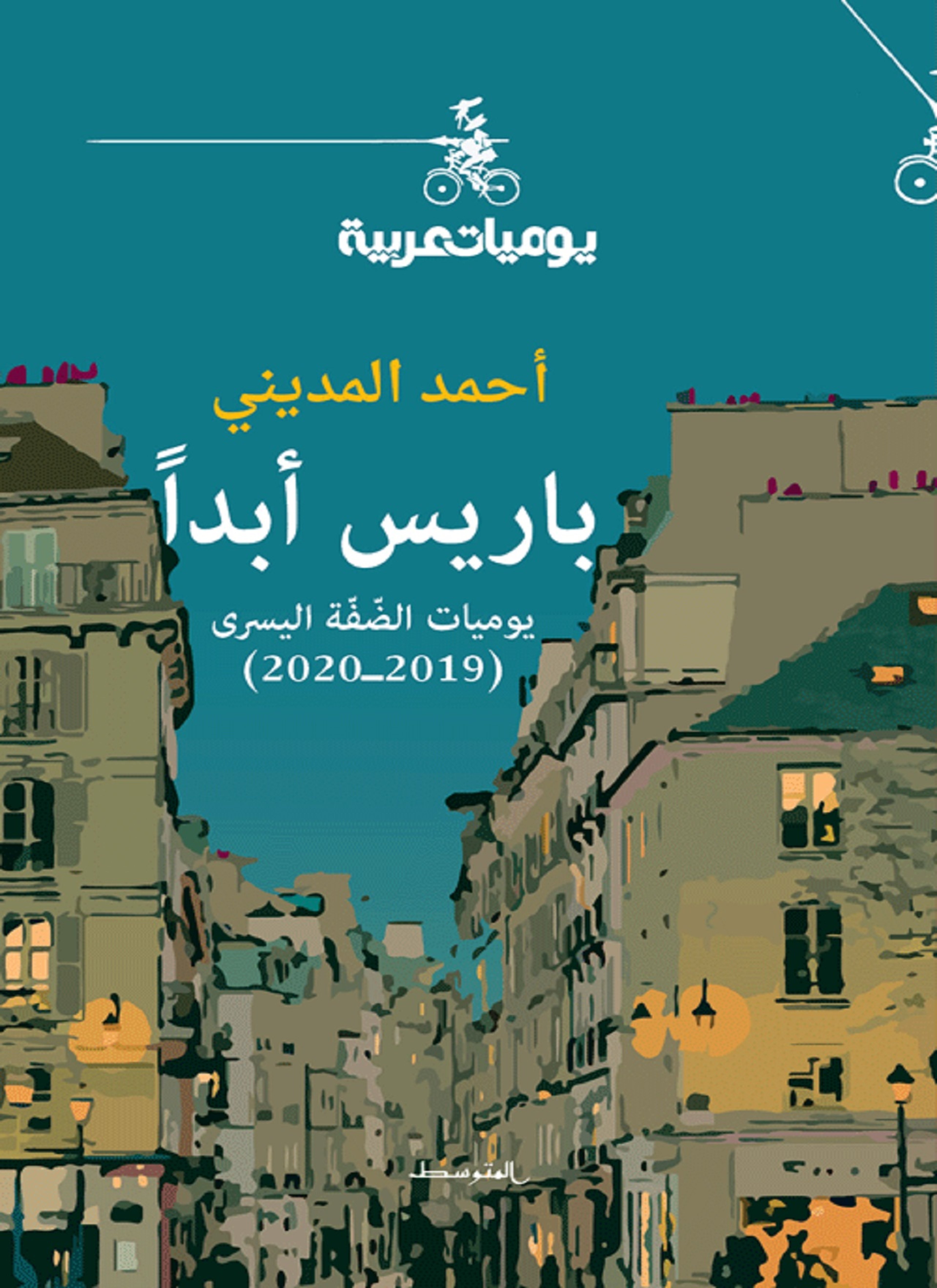باريس أبدا