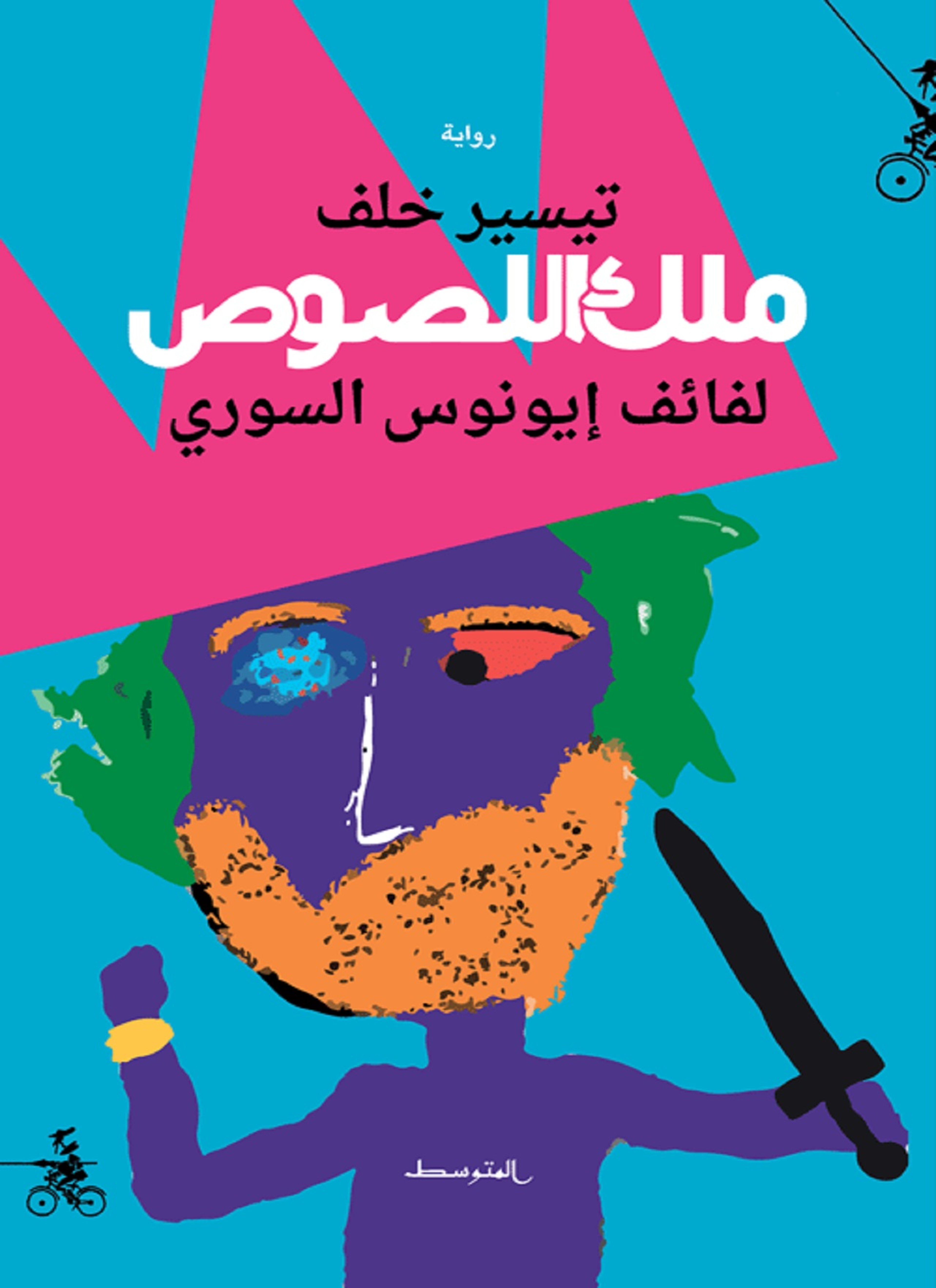 ملك اللصوص. لفائف إيونوس السوري