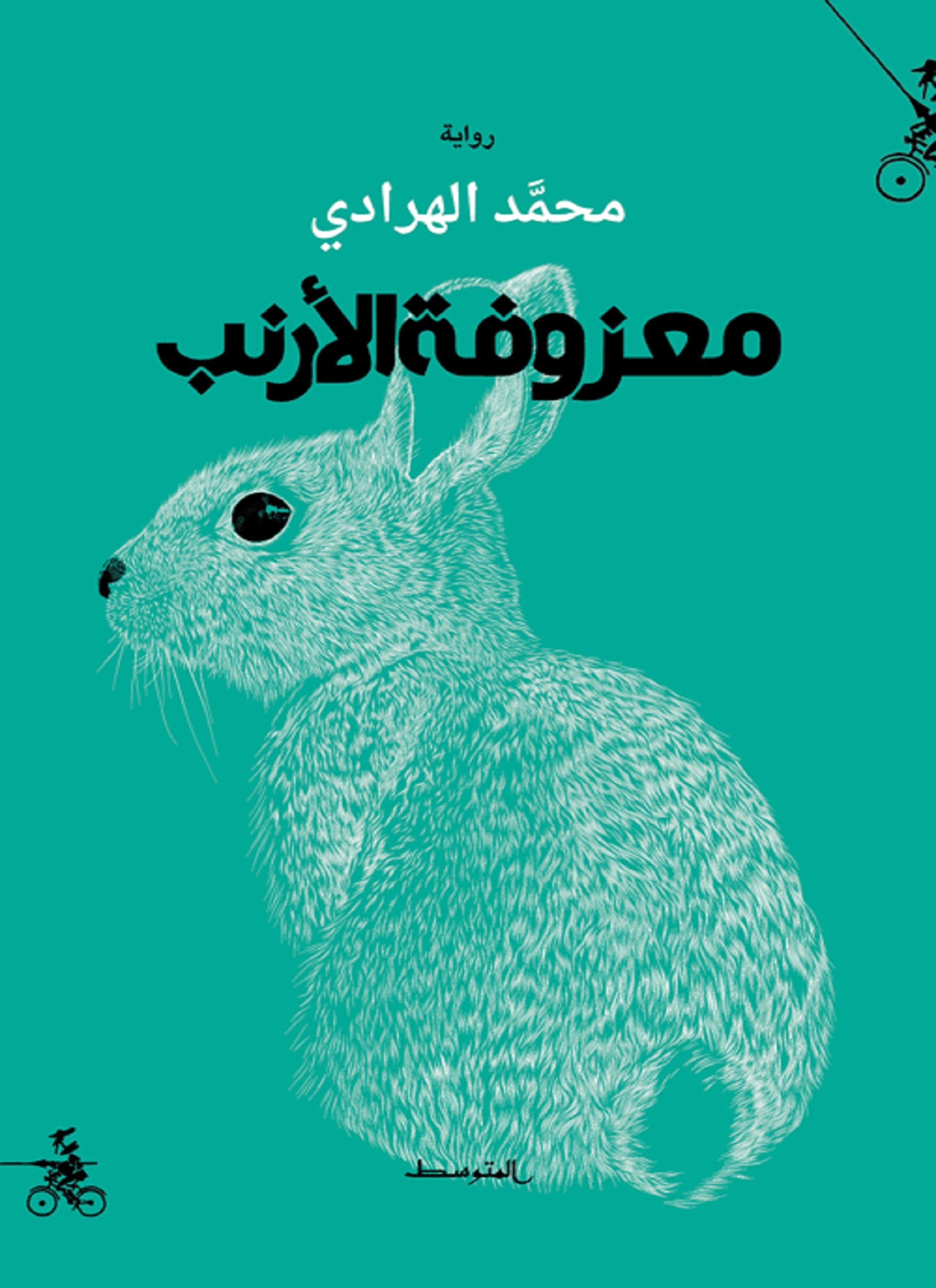 معزوفة الأرنب