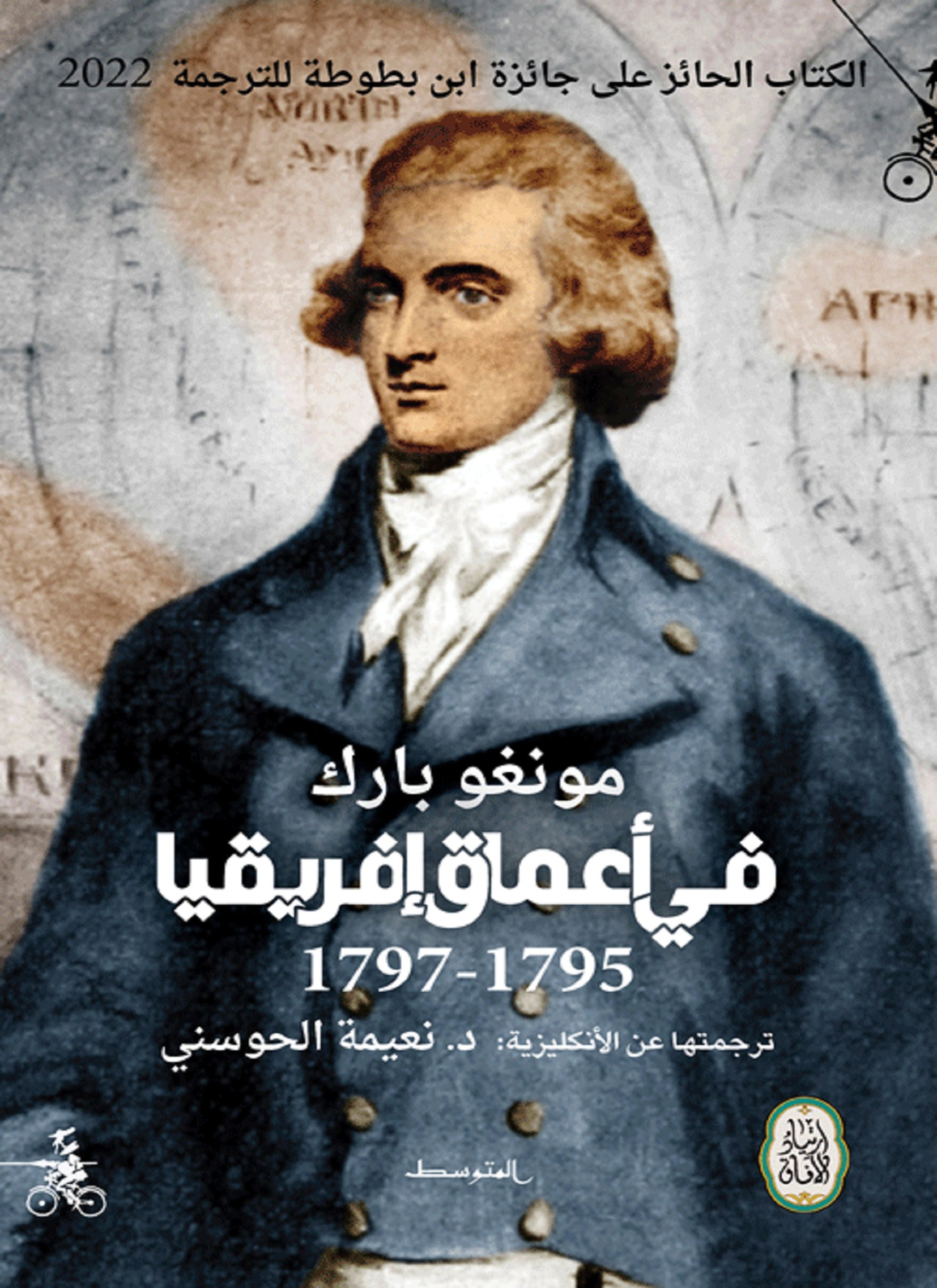 في أعماق إفريقيا (1797-1795)