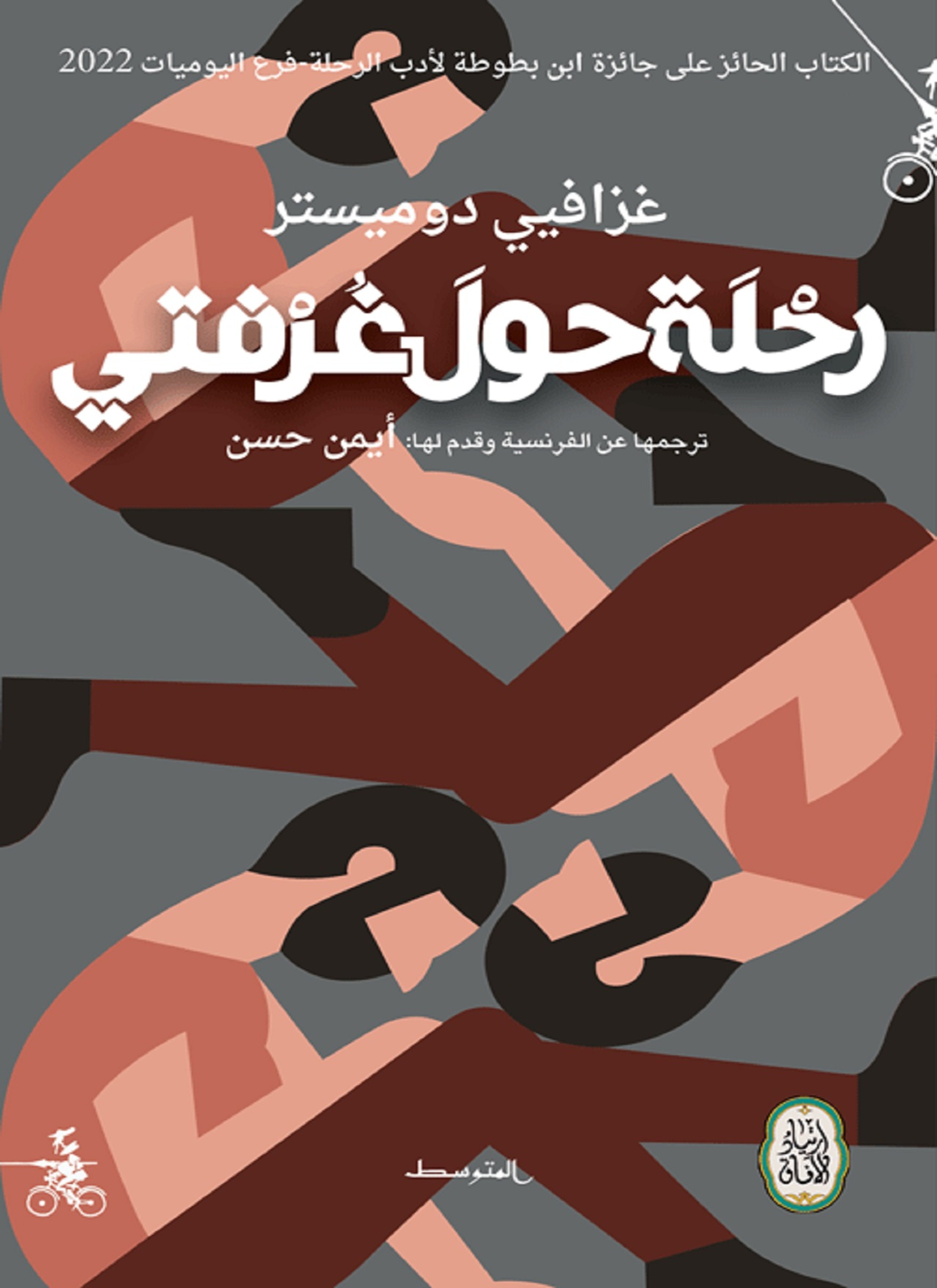 رحلة حول غرفتي