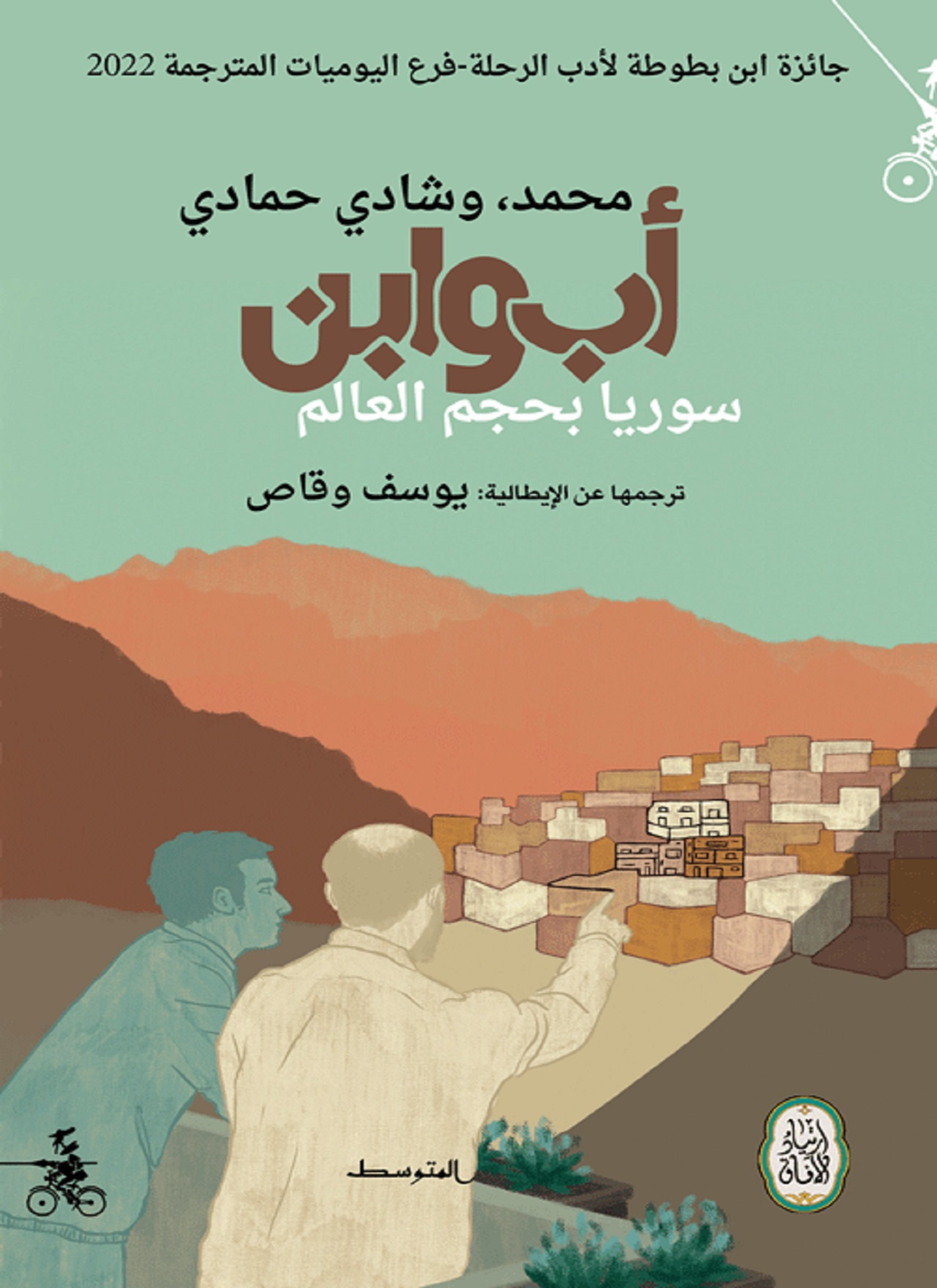 أب وابن. سوريا بحجم العالم