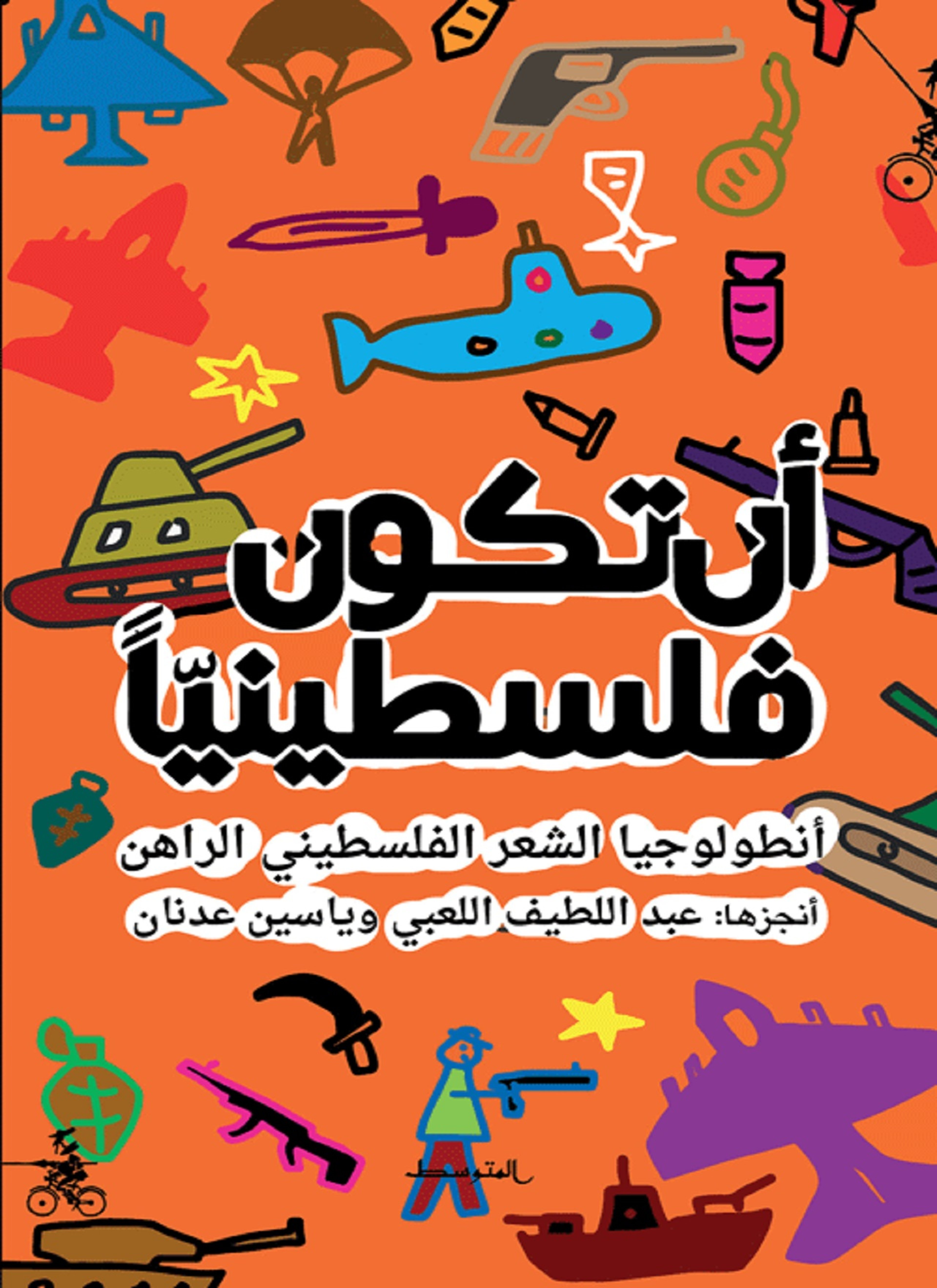 أن تكون فلسطينيا