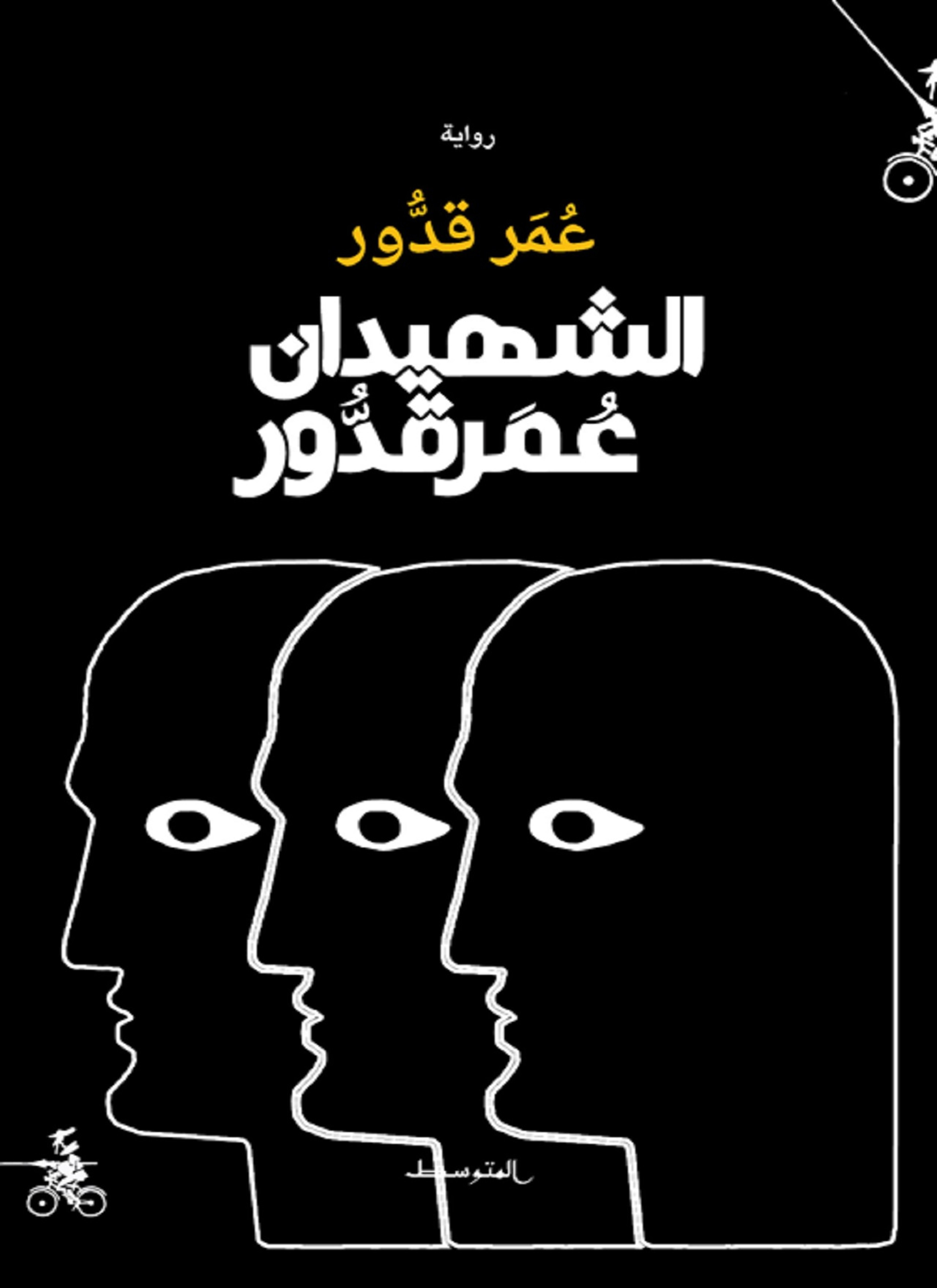 الشهيدان عمر قدور
