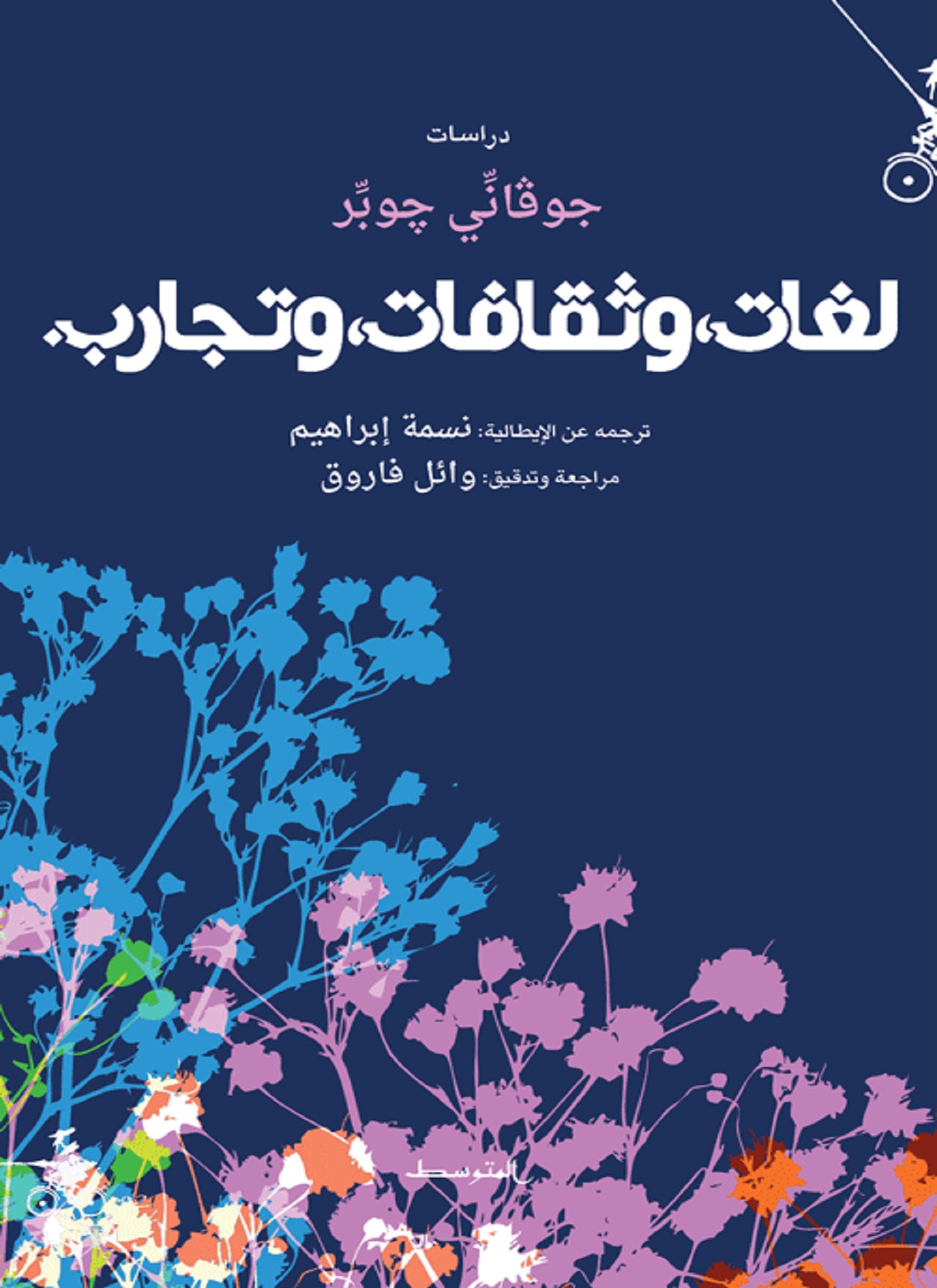 لغات، وثقافات، وتجارب