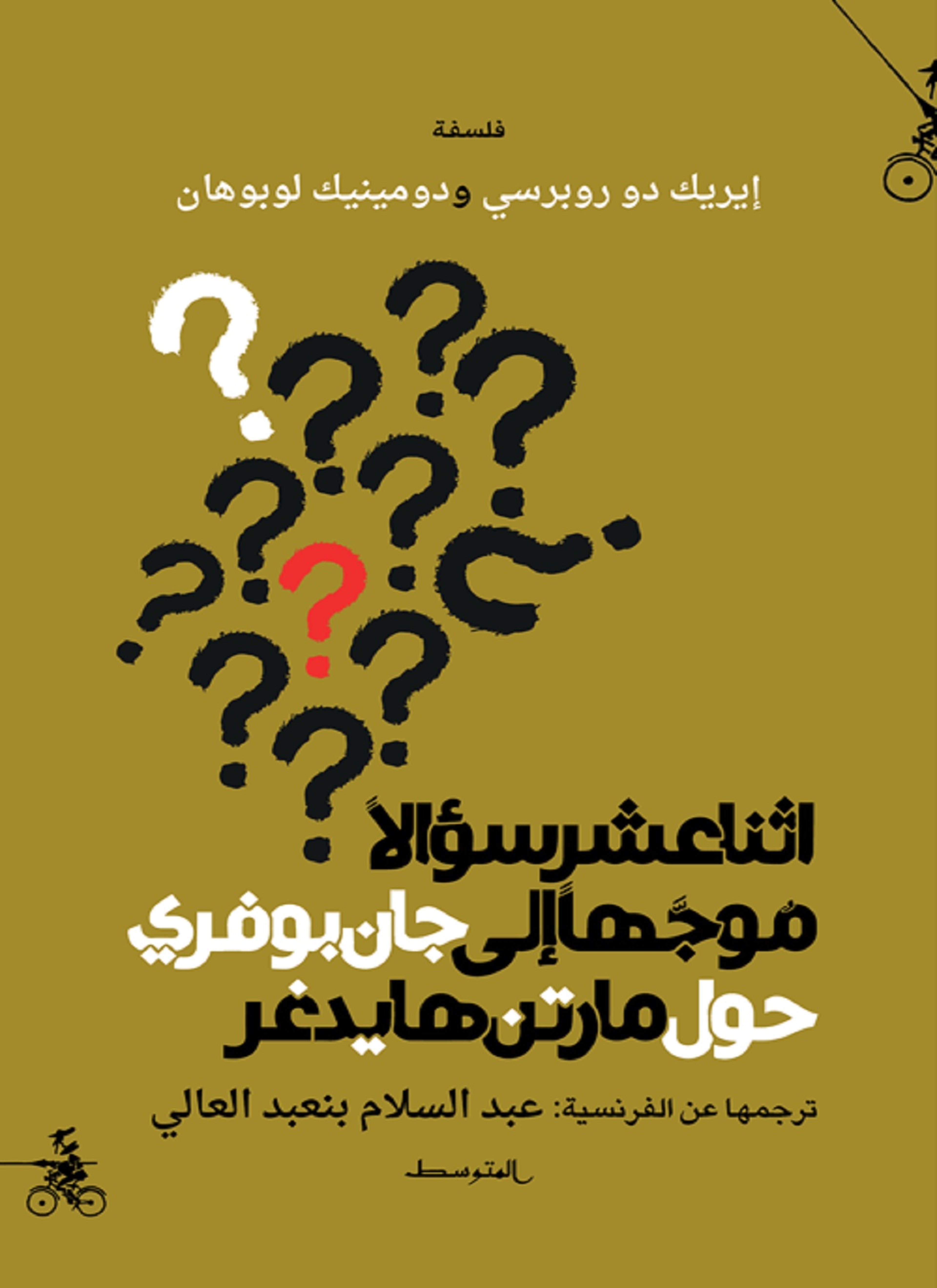 12 سؤالا موجها إلى جان بوفري حول مارتن هايدغر