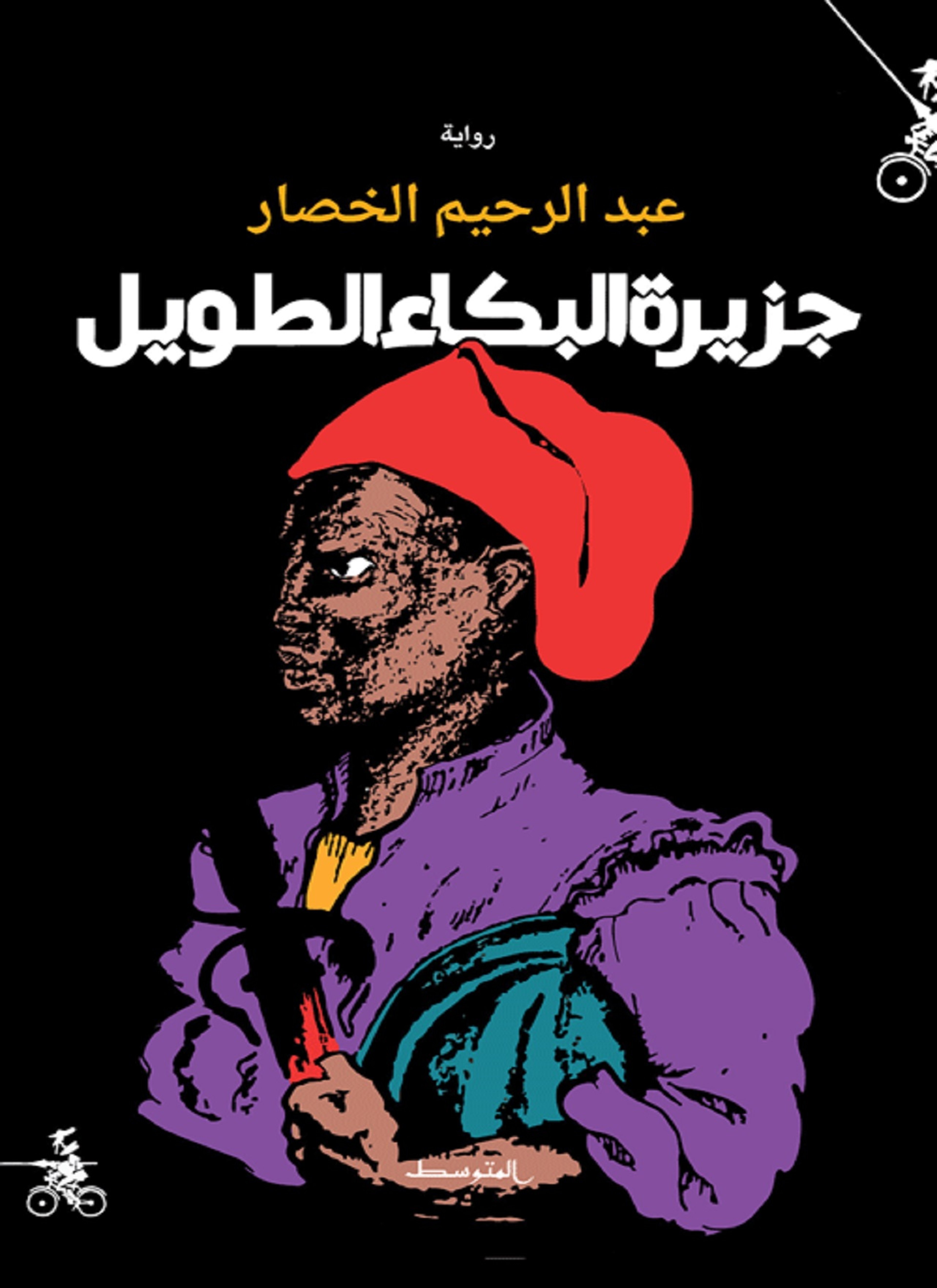 جزيرة البكاء الطّويل