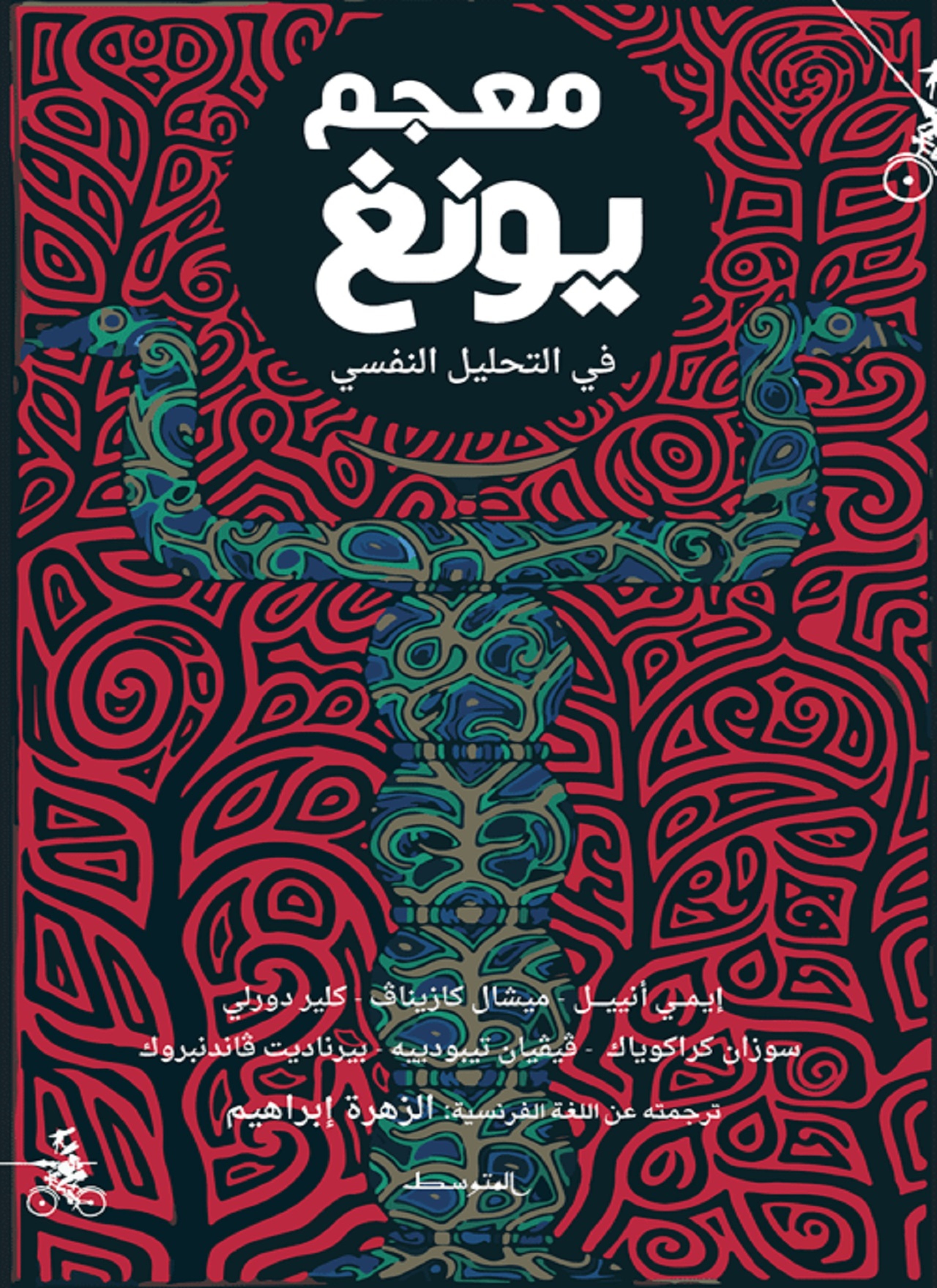 معجم يونغ في التحليل النفسي